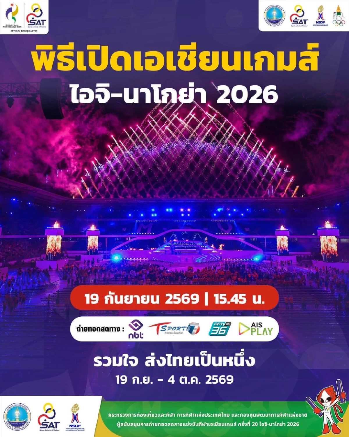 ถ่ายทอดสด พิธีเปิดการแข่งขัน "เอเชียนเกมส์" ไอจิ-นาโกย่า 2026
