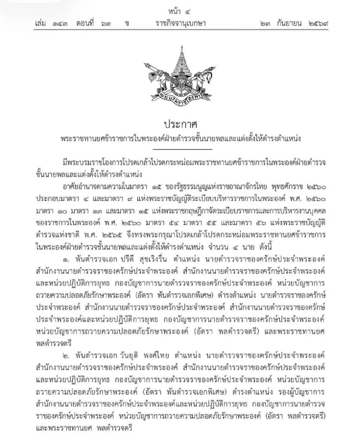 โปรดเกล้าฯ พระราชทานยศ-แต่งตั้งตำรวจราชองครักษ์ 4 นาย ขึ้นชั้นนายพล