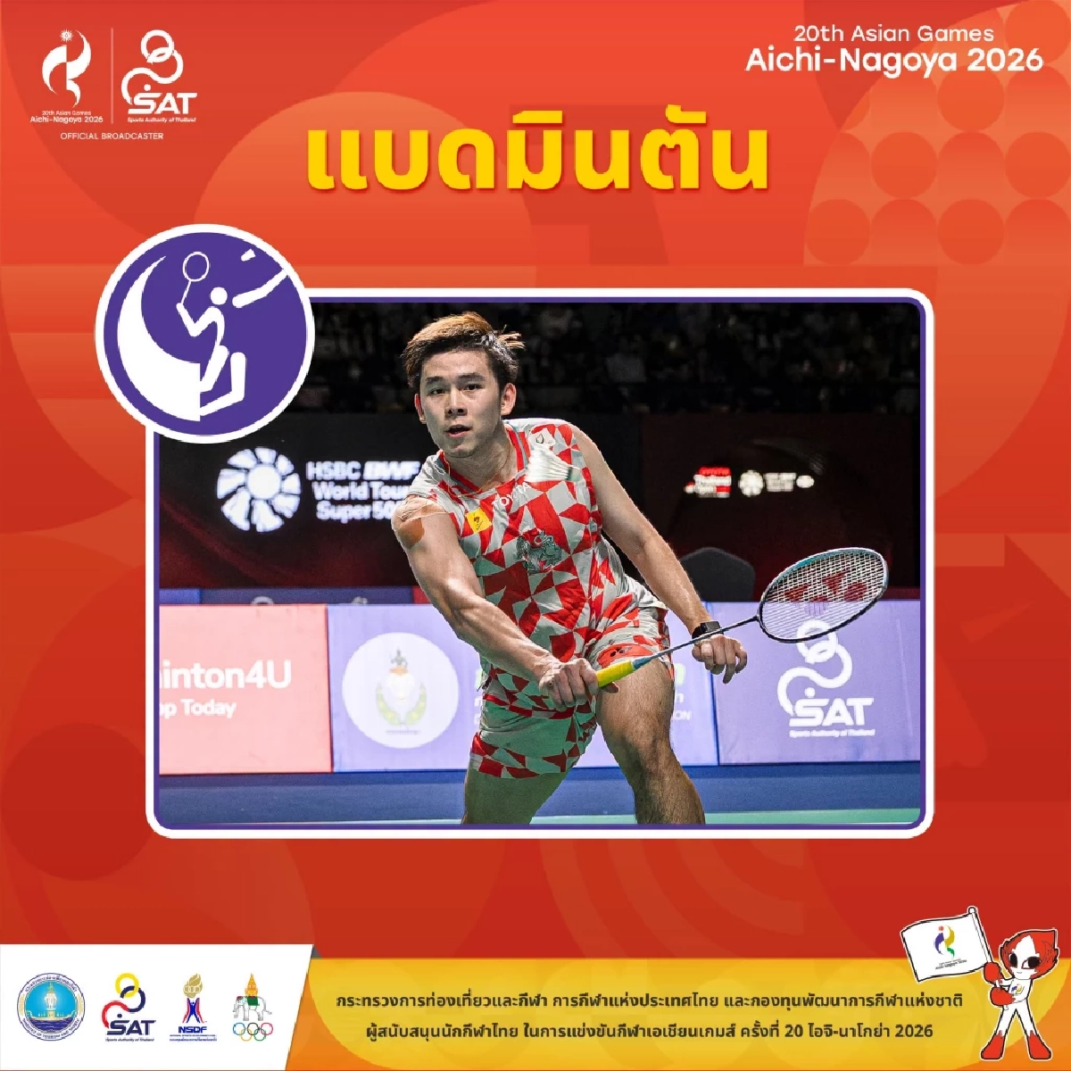 โปรแกรมแข่งขัน ถ่ายทอดสด "แบดมินตัน" ทีมชาติไทย เอเชียนเกมส์ 2026