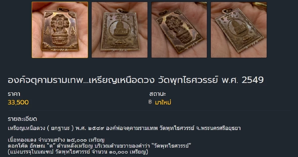 เปิดราคา "เหรียญเหนือดวง" วัดพุทไธศวรรย์ ประวัติ วัตถุมงคล "อดีตหลวงพ่อโชติ" สร้างขึ้น