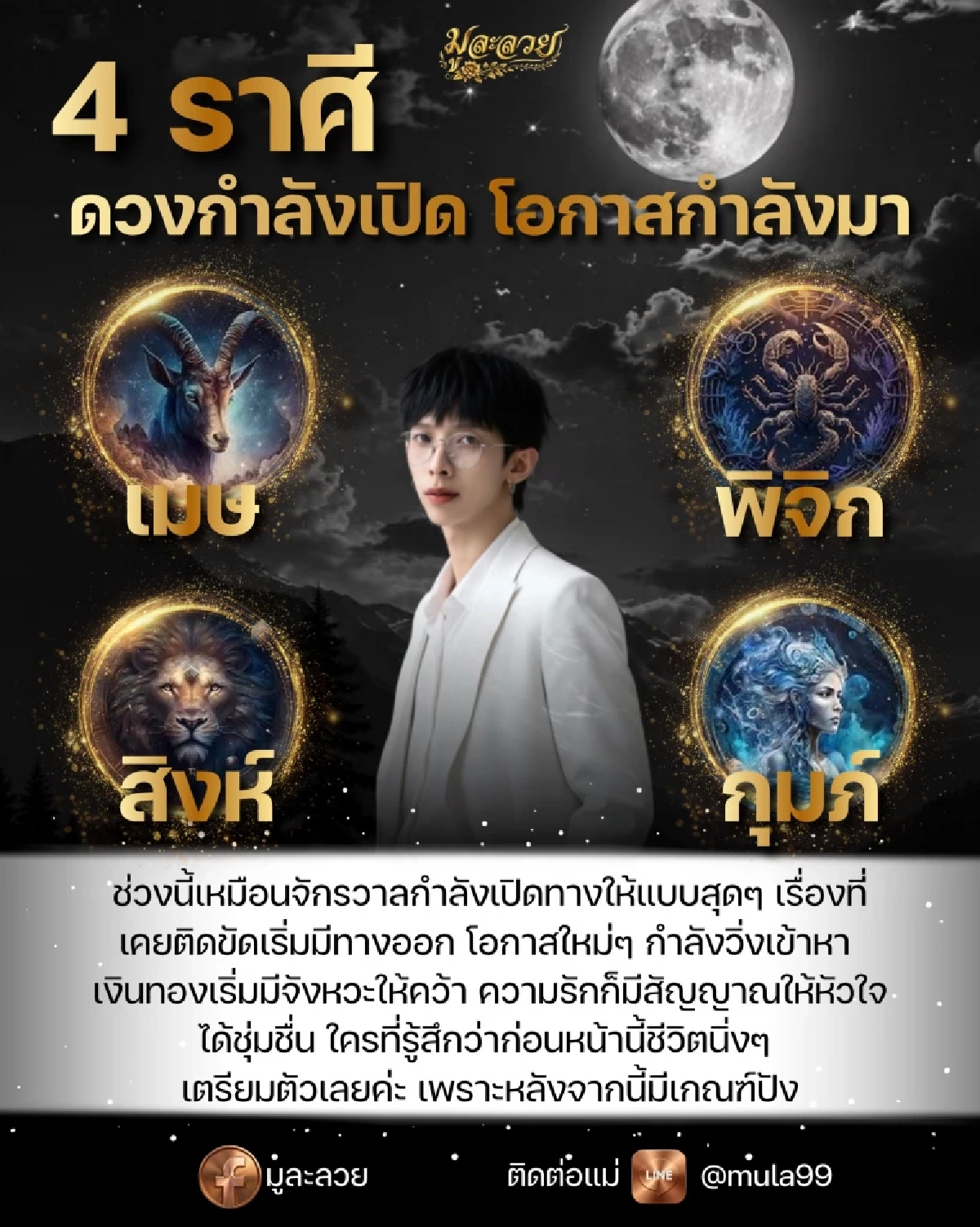 '4 ราศี' เงินทองมีจังหวะให้คว้า ความรักมีสัญญาณปัง ดวงกำลังเปิด!