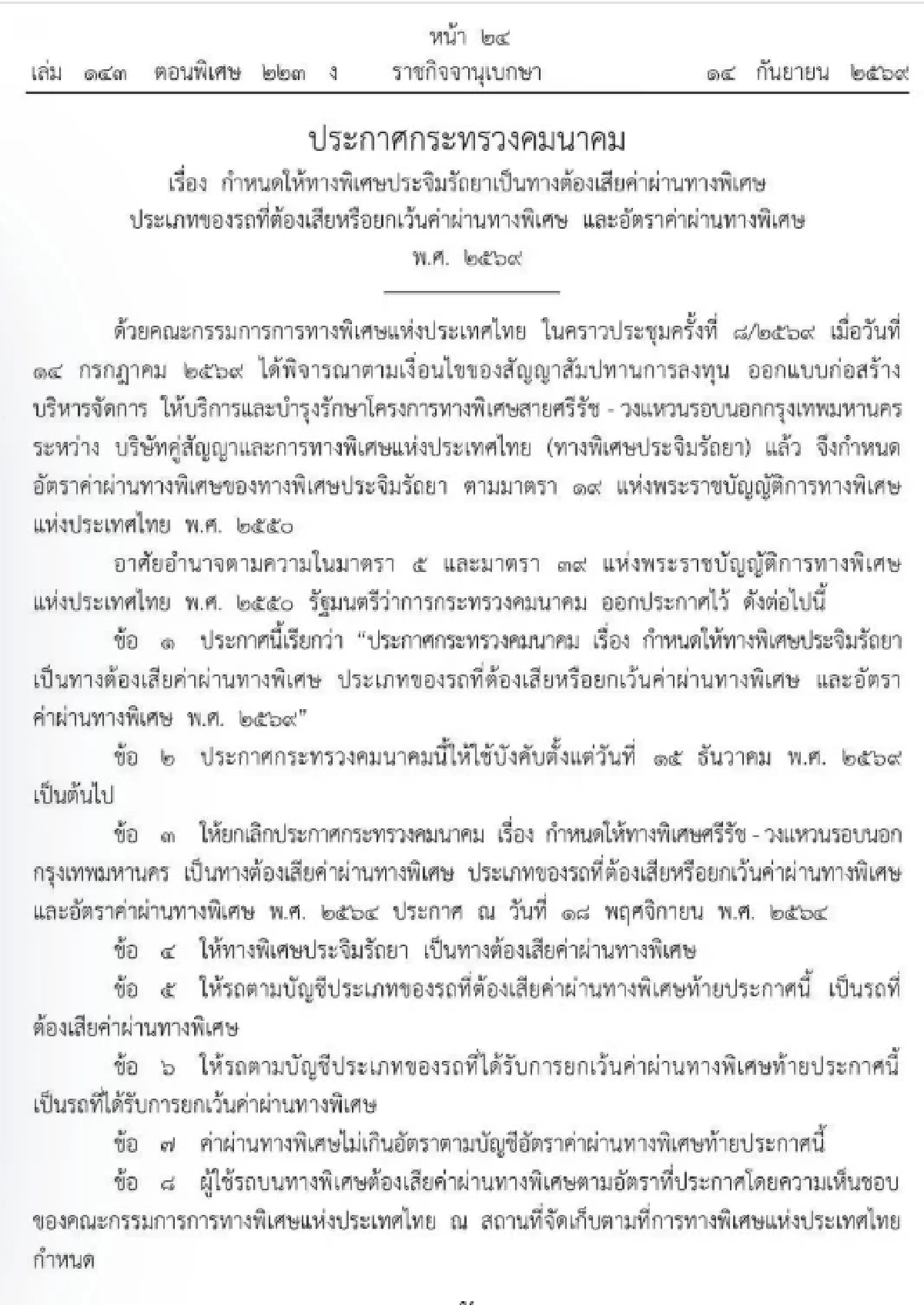 ปรับขึ้นค่าทางด่วนประจิมรัถยา จาก 65 เป็น 80 บาท เริ่มวันไหนเช็กด่วน