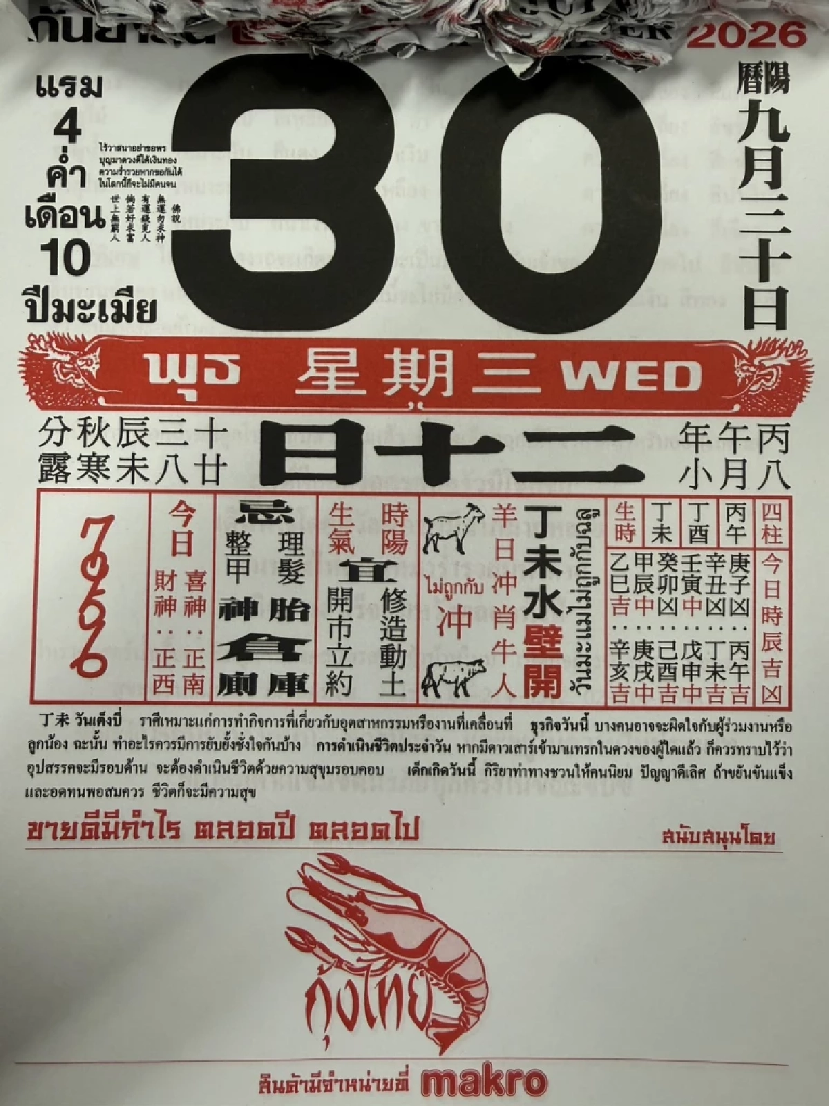 เลขปฏิทินจีน 1/10/69 ลุ้นโชค เดือนตุลาคม 2569 ลุ้นสลากกินแบ่งรัฐบาล