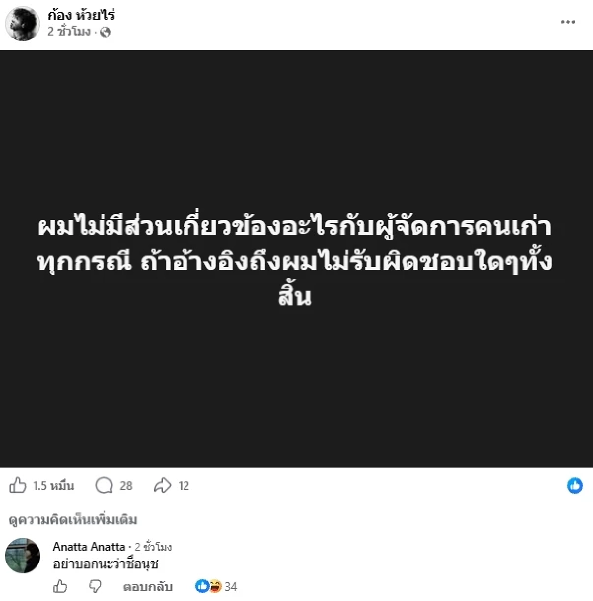 "ก้อง ห้วยไร่" เดือด! "ผู้จัดการคนเก่า" ผมไม่รับผิดชอบใดๆทั้งสิ้น