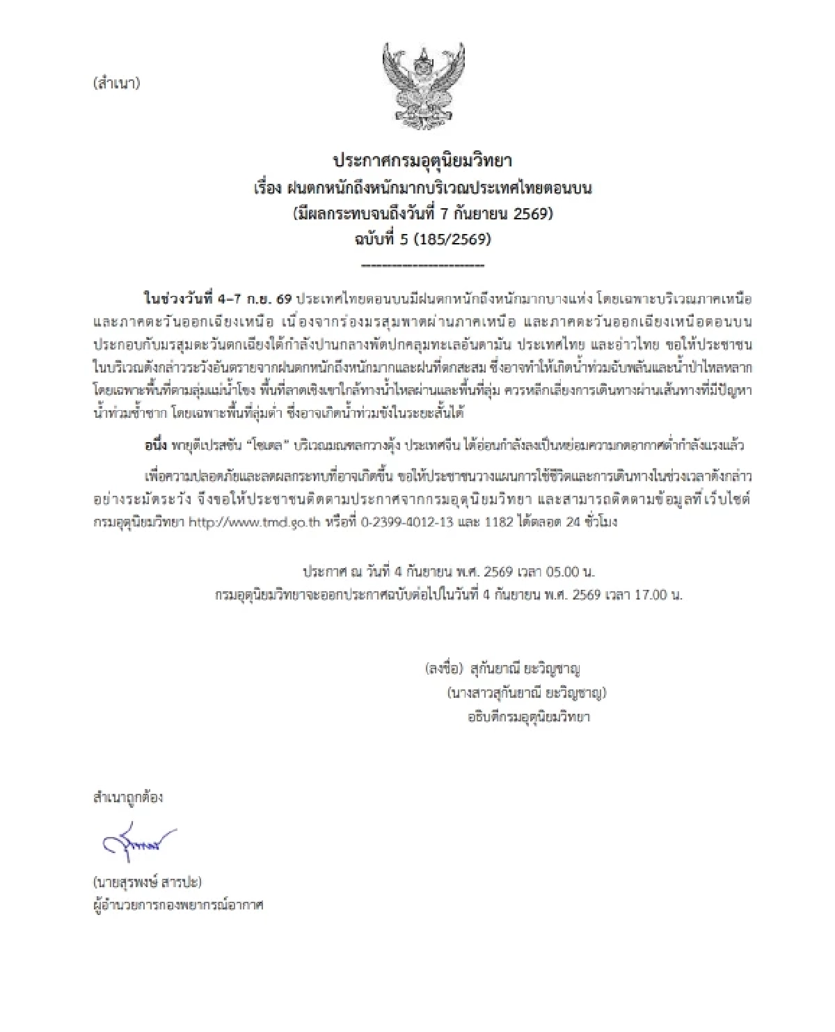 กรมอุตุฯ เตือนภัย (ฉบับ 5) เฝ้าระวัง วันที่ 4 - 7 ก.ย. 69 เช็กสภาพอากาศวันนี้