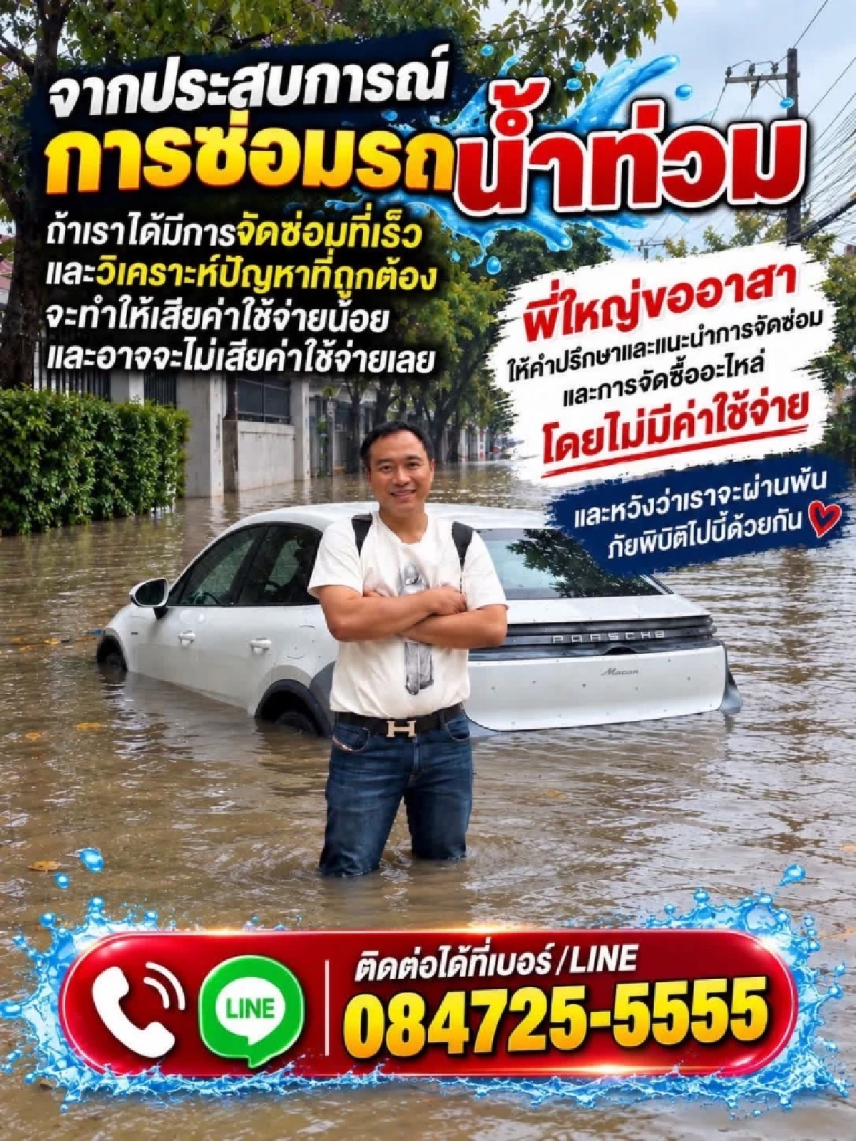 ไม่ต้องจ่ายแพง! "ใหญ่ V10" เปิดปรึกษากู้ชีพรถจมน้ำฟรี หวังลดภาระ ผู้ประสบภัย