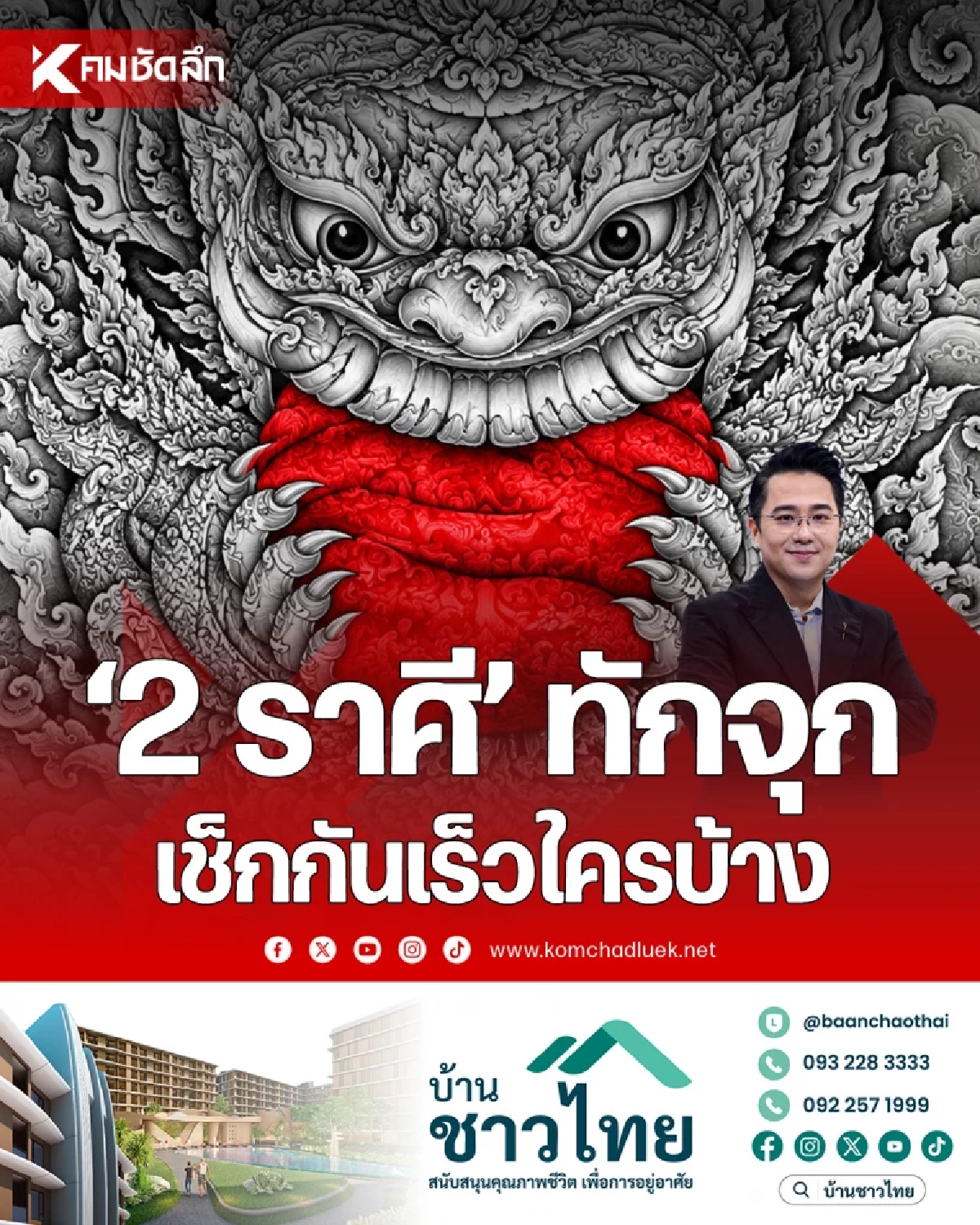 ทัก '2 ราศี' หมอช้าง ทศพร เดือนกันยายนนี้ บอกไว้แบบนี้เช็กพร้อมกัน