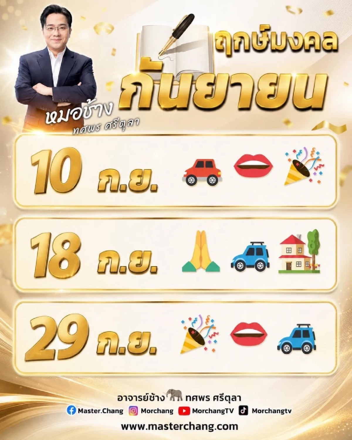 ทัก '2 ราศี' หมอช้าง ทศพร เดือนกันยายนนี้ บอกไว้แบบนี้เช็กพร้อมกัน