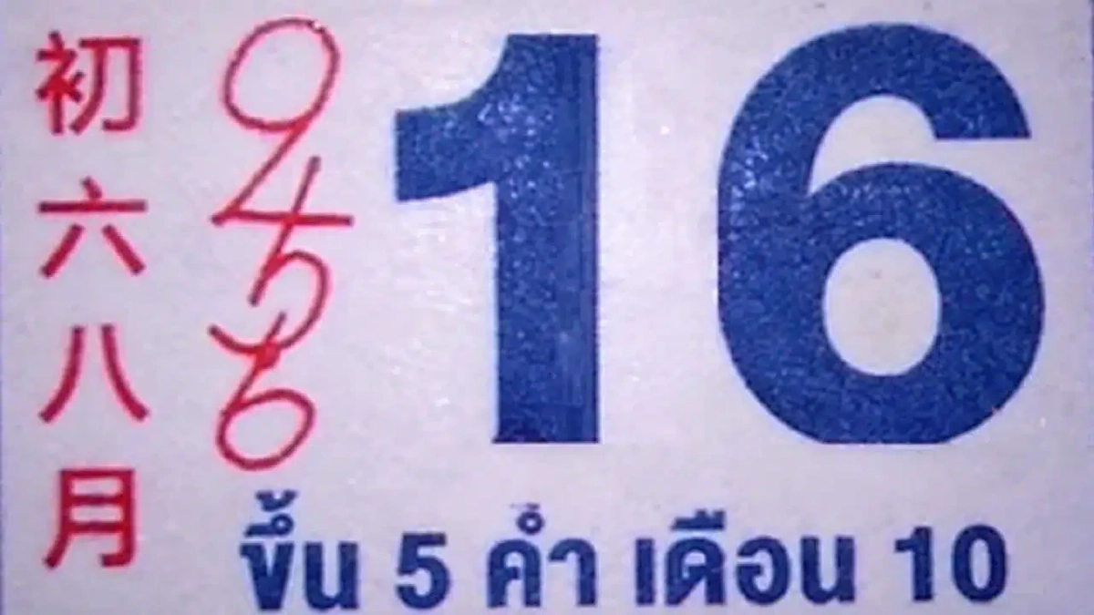 รวมมาให้แล้ว! เลขเด็ด - เลขดัง ปฏิทิน “หลวงปู่ศิลา” ลุ้นรวยหวยงวดนี้ 16 ก.ย. 69