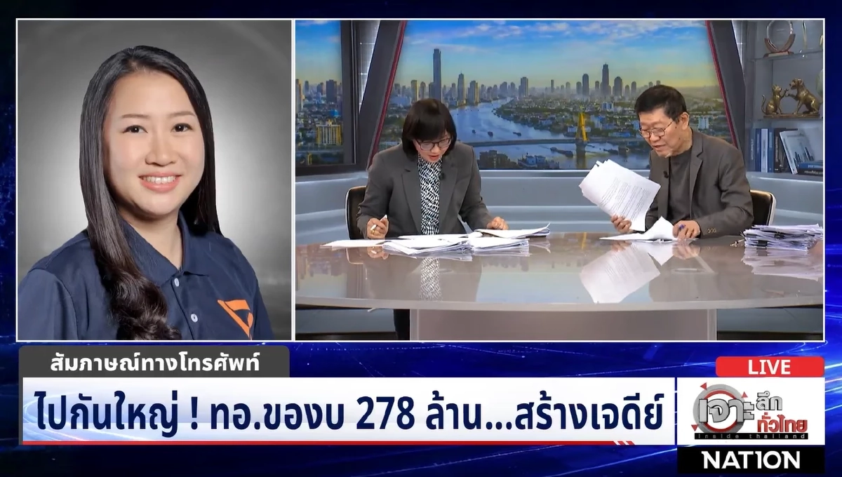 แฉงบฯ 'กองทัพอากาศ 278 ล้าน' สส. พรรคประชาชน เปิดเหตุผลผ่านรายการดัง ถกสนั่นโซเชียล