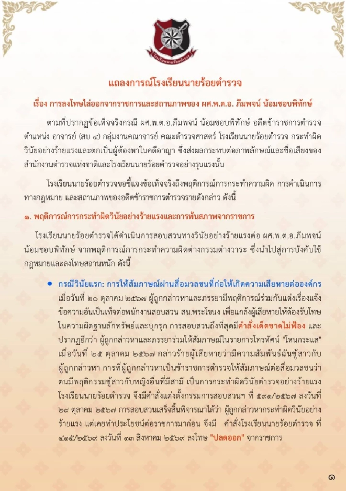 รร.นรต. สั่งเชือด "ผศ.พ.ต.อ." สั่งไล่ออก ร่วมกับภรรยาแจ้งความเท็จ รีดเงินขู่แฉคลิปสวาท