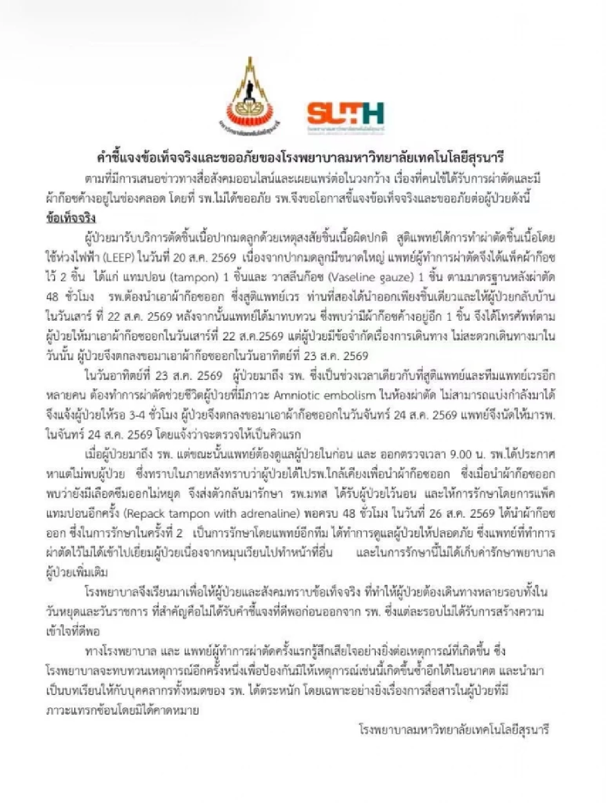 รพ.มทส. แถลงขออภัยลืมผ้าก๊อซในช่องคลอด แจงเหตุหมอติดเคสวิกฤต คนไข้ขอกลับบ้านก่อน