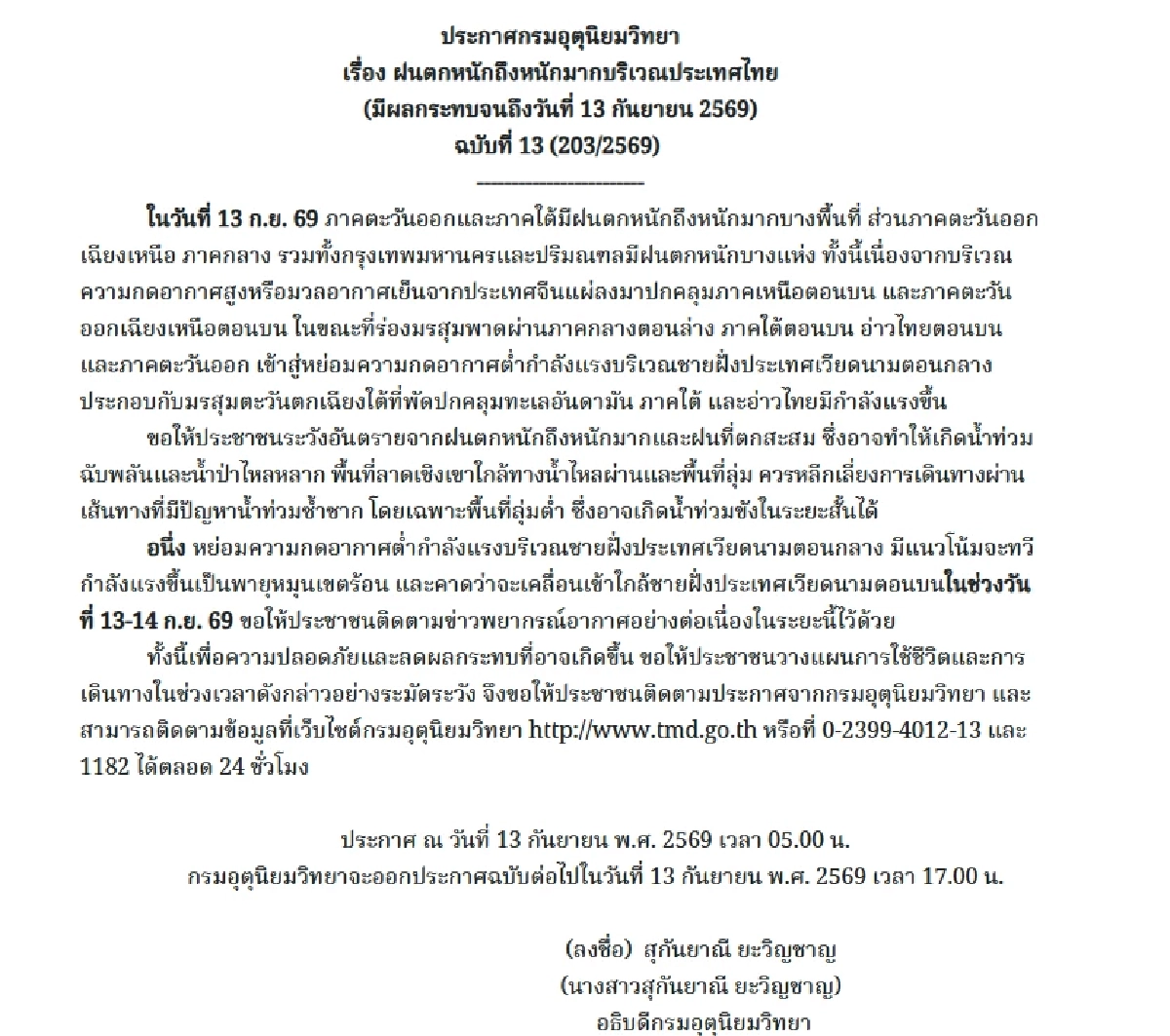 ฝนถล่ม! 13 ก.ย. 69 สภาพอากาศวันนี้ กรมอุตุฯ เตือน 27 จังหวัดต่อไปนี้