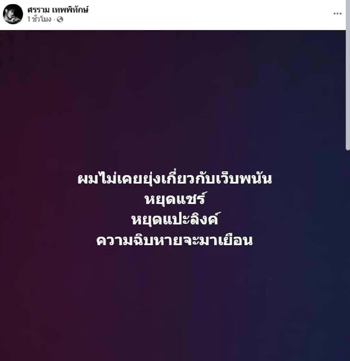 "หนุ่ม ศรราม" เดือดจัด! หลังเจอเอี่ยว "เว็บพนัน" ลั่น.. ความฉิบหายจะมาเยือน