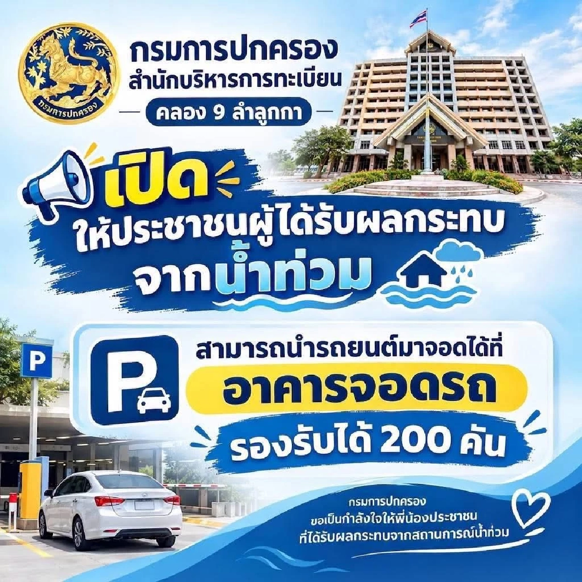 เช็กพิกัดด่วน! รัฐบาลเปิดให้จอดรถ"'ฟรี" หนีน้ำท่วม กทม. มีที่ไหนบ้างเช็กเลย