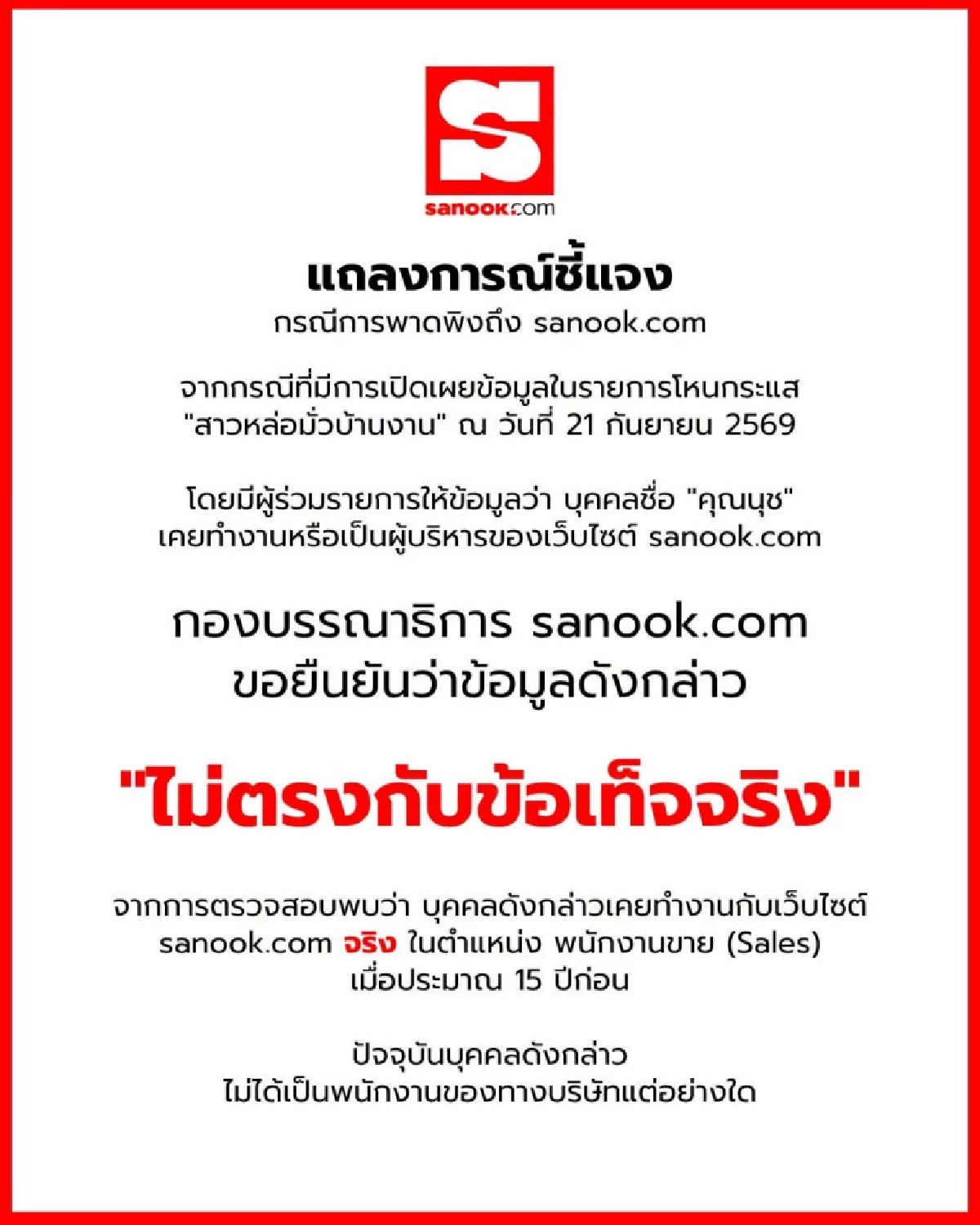 เปิดตำแหน่งที่แท้จริง "สาวหล่อมั่วบ้านงาน" sanook ชี้แจง หลังถูกพาดพิง