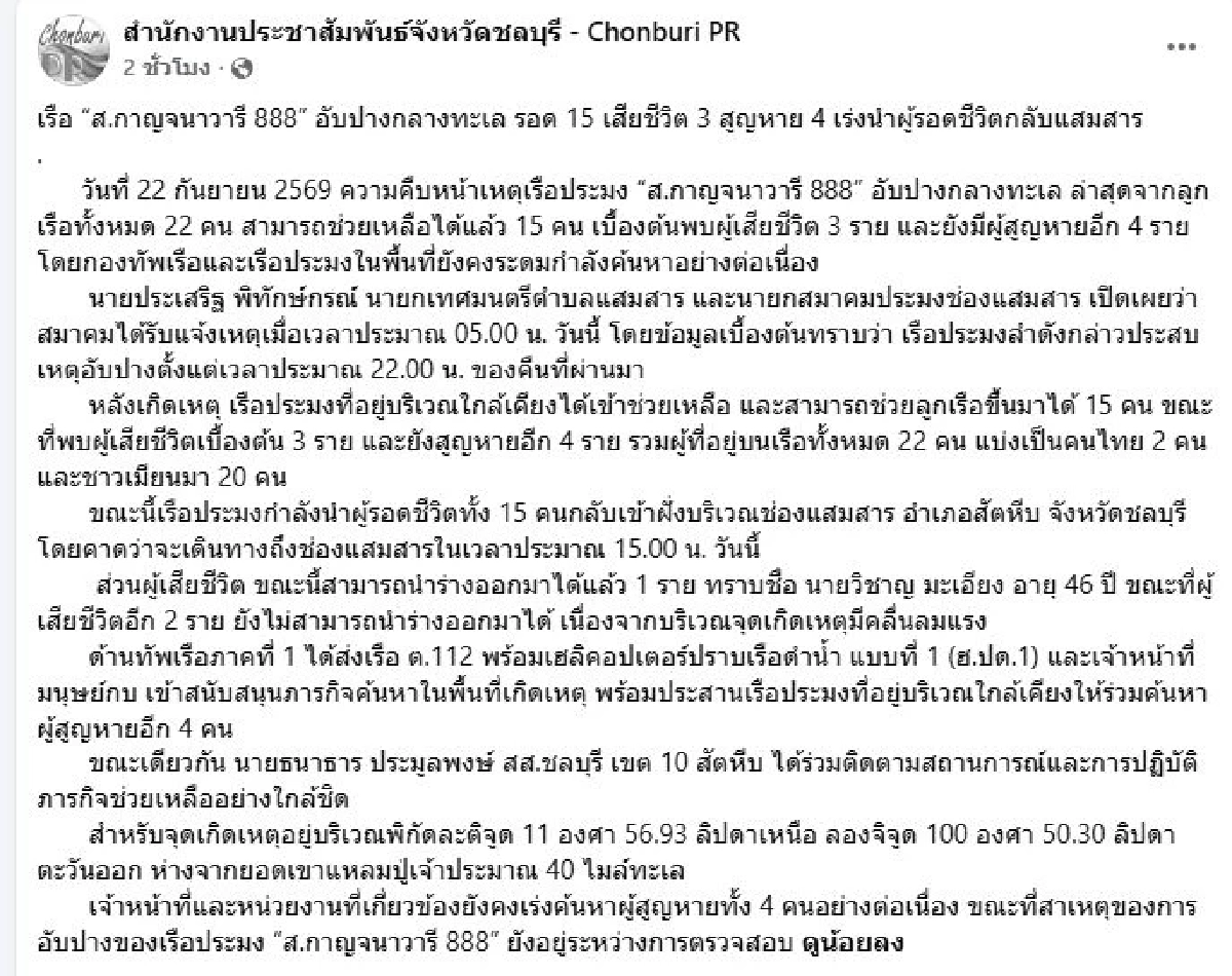 เรือประมง อับปางกลางทะเล ดับแล้ว 3 ราย เร่งค้นหาอีก 4 ชีวิต