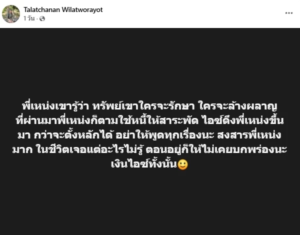 เมีย "เหน่ง เหม่งจ๋าย" แชร์โพสต์เดือด ใส่ร้าย-ปั่นหัว พอเจอโต้รีบกลายเป็น "เหยื่อ"