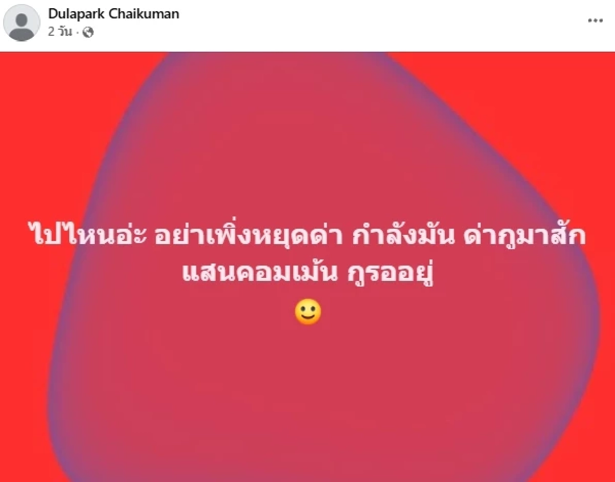 ทัวร์ลงยับ! เปิดวาร์ป "โค้ชดุล" บูลลี่ สาว 35 ปี เห็นรูปสมัยก่อน สาวๆถึงกับร้องจ๊าก