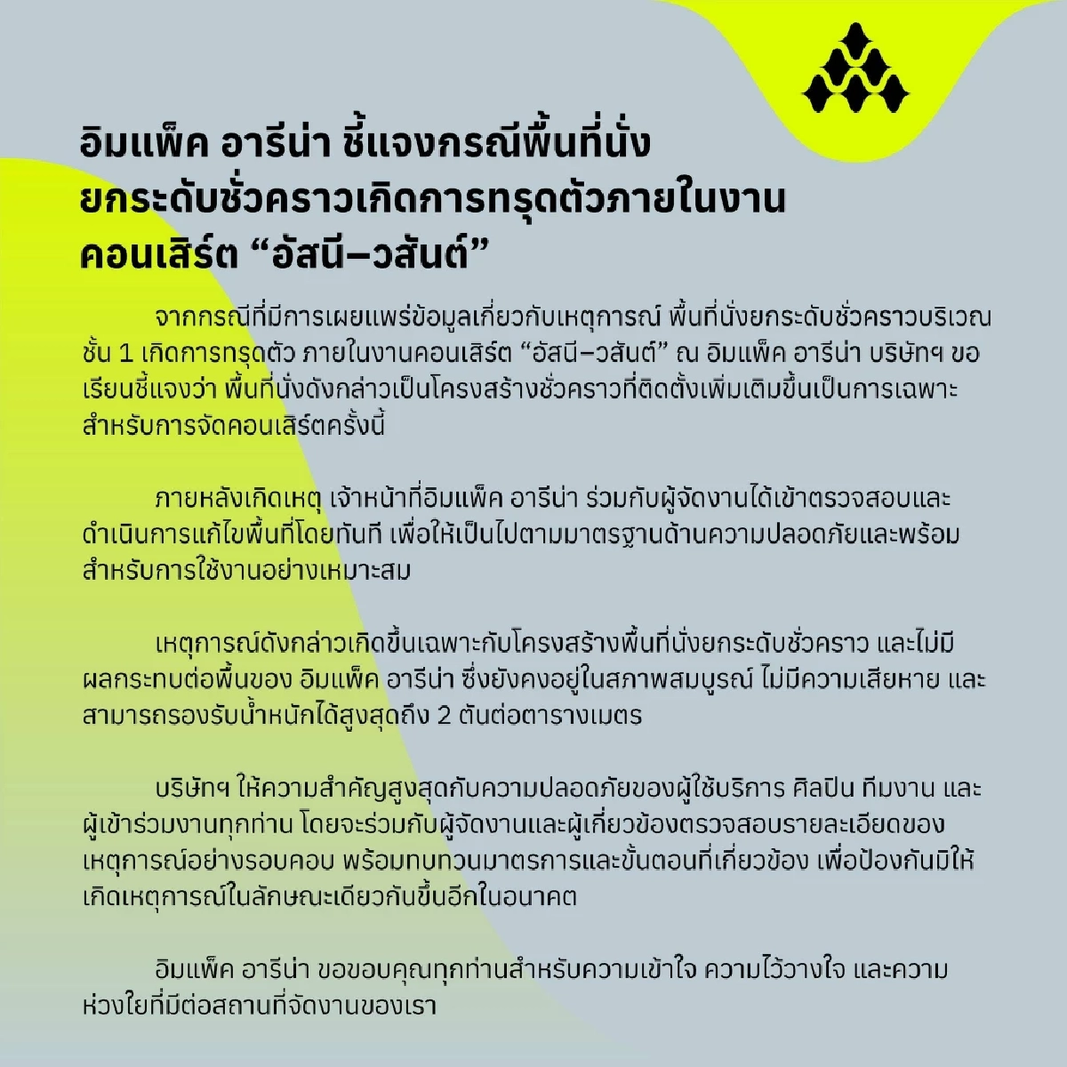 สาเหตุ คอนเสิร์ต "อัสนี–วสันต์" พื้นยุบ เกิดจากอะไร? "อิมแพ็ค" ชี้แจงเหตุระทึก!