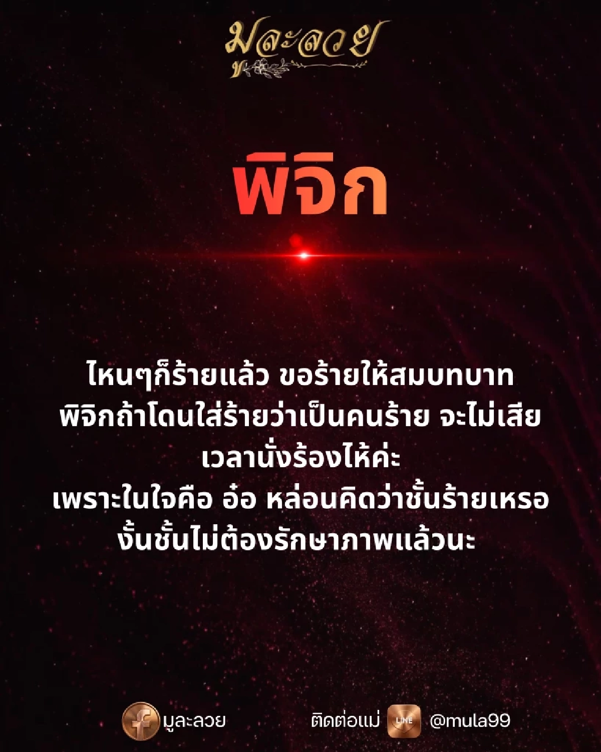 ดวงแรง!'4 ราศี' ทักสะเทือน 'ร้ายทวีคูณ' เวลาโดนมองว่า 'แกร้าย'