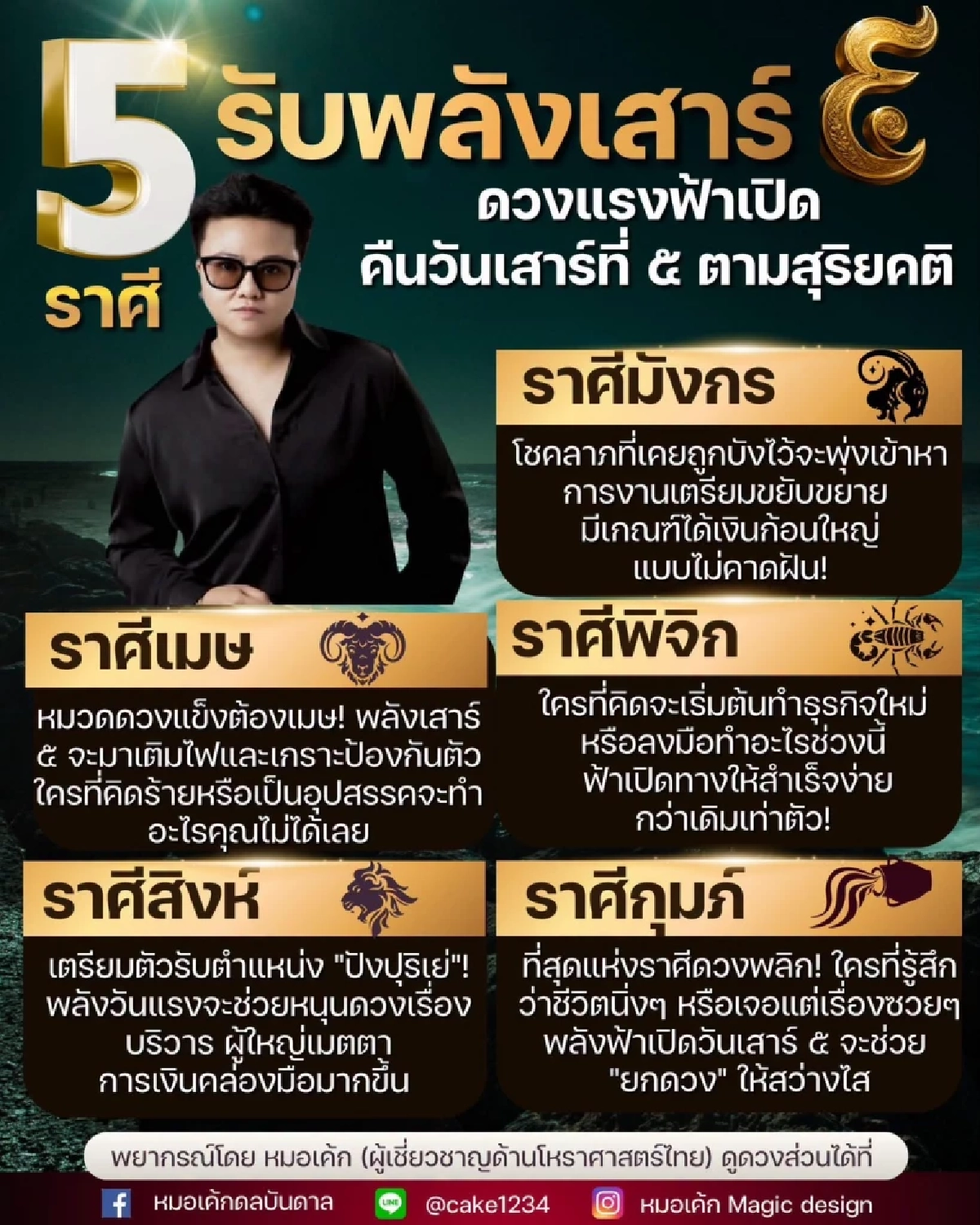 '5 ราศี' รับพลังเสาร์ 5 ฟ้าเปิด ดวงพลิกโชคลาภ-การเงิน-งานเด่นเลย