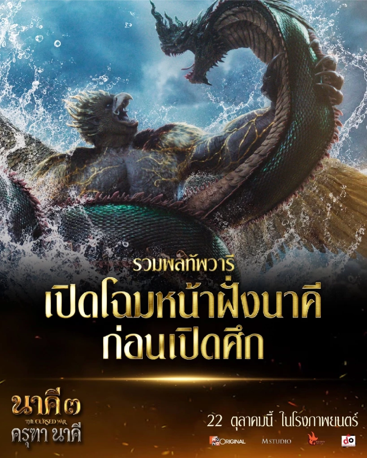 เปิดโฉม 'ครุฑานาคี' เช็กให้ชัด! ใครอยู่ทีม 'พญานาค' ใครอยู่ฝั่ง 'พญาครุฑ'
