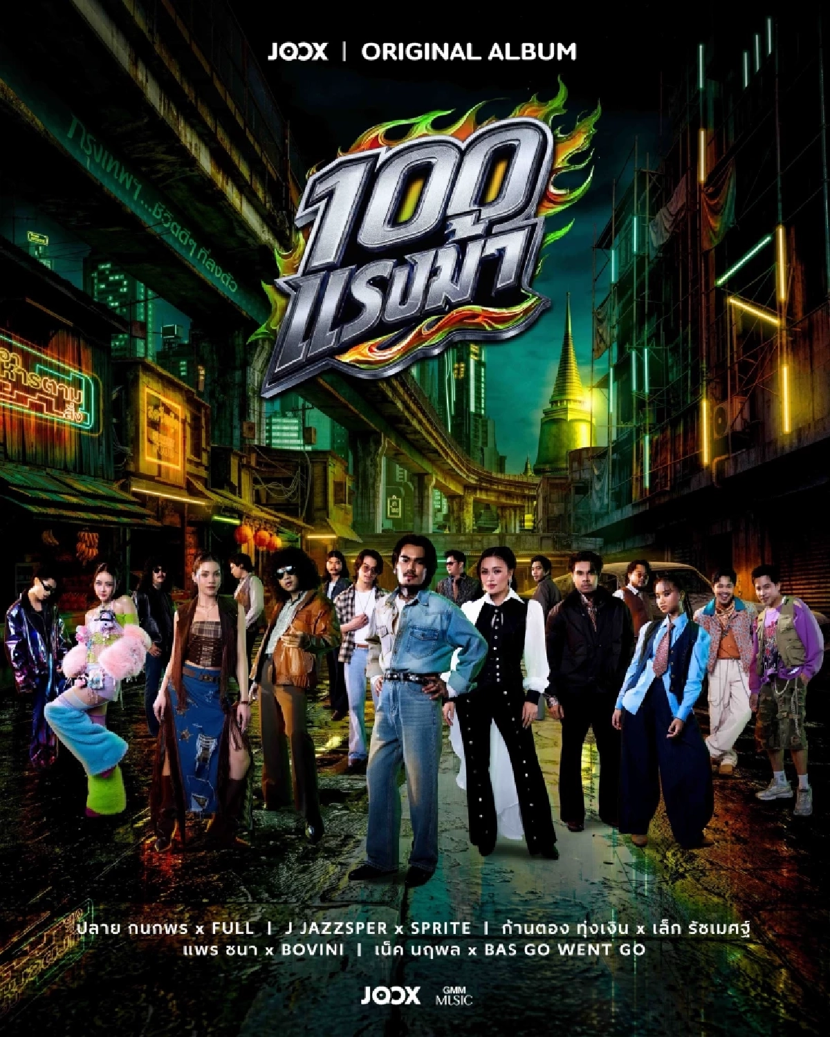 เช็กลิสต์ 10 ศิลปินตัวท็อป! “JOOX ORIGINAL 100 แรงม้า” จัด 5 คู่ 5 เคมี