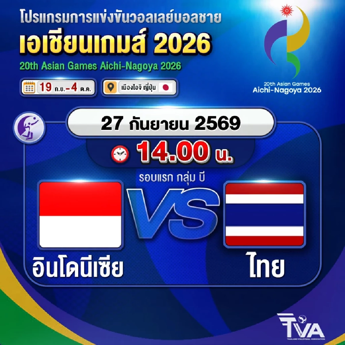 "ไทย พบ อินโดนีเซีย" ถ่ายทอดสด วอลเลย์บอลชาย เอเชียนเกมส์ 2026