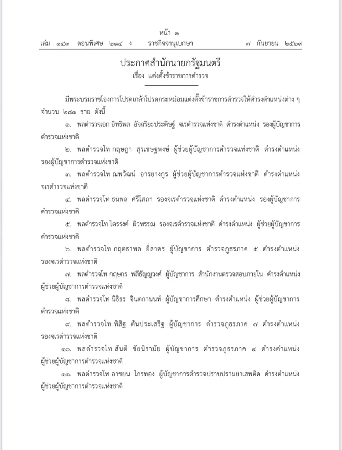 โปรดเกล้าฯ แต่งตั้งข้าราชการตำรวจ ระดับ รอง ผบ.ตร.-ผบก. จำนวน 281 ราย