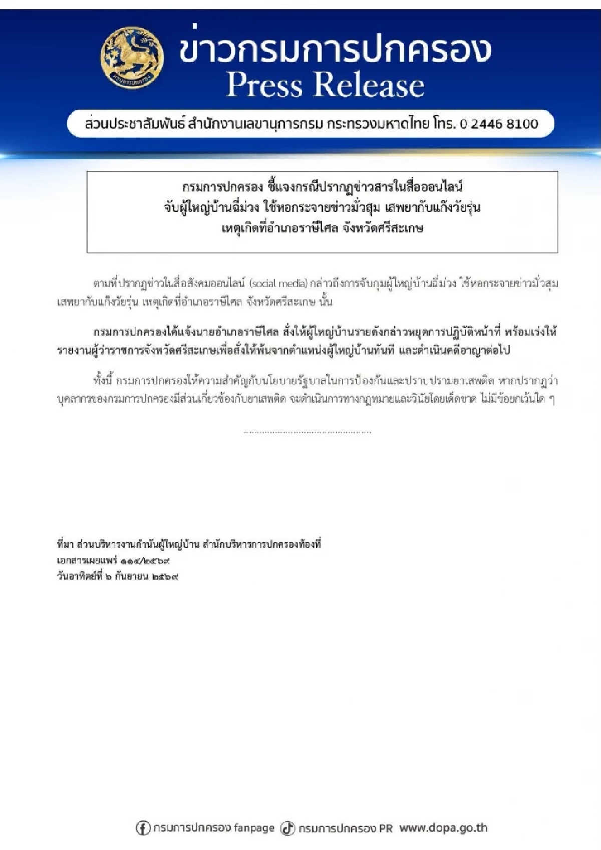 สั่งหยุดปฏิบัติหน้าที่แล้ว "ผู้ใหญ่บ้าน" ถูกจับ ตรวจพบสารเสพติด