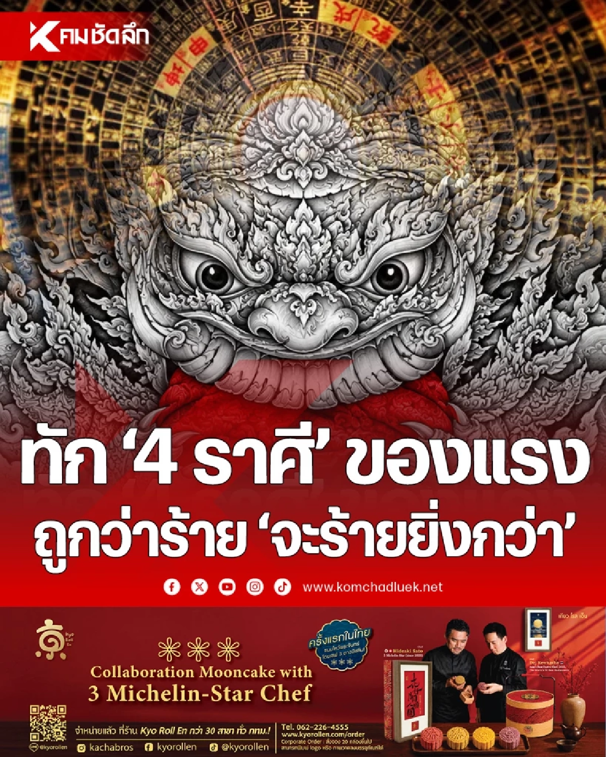 ดวงแรง!'4 ราศี' ทักสะเทือน 'ร้ายทวีคูณ' เวลาโดนมองว่า 'แกร้าย'