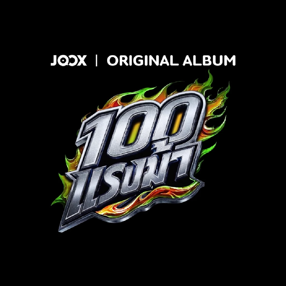 เช็กลิสต์ 10 ศิลปินตัวท็อป! “JOOX ORIGINAL 100 แรงม้า” จัด 5 คู่ 5 เคมี