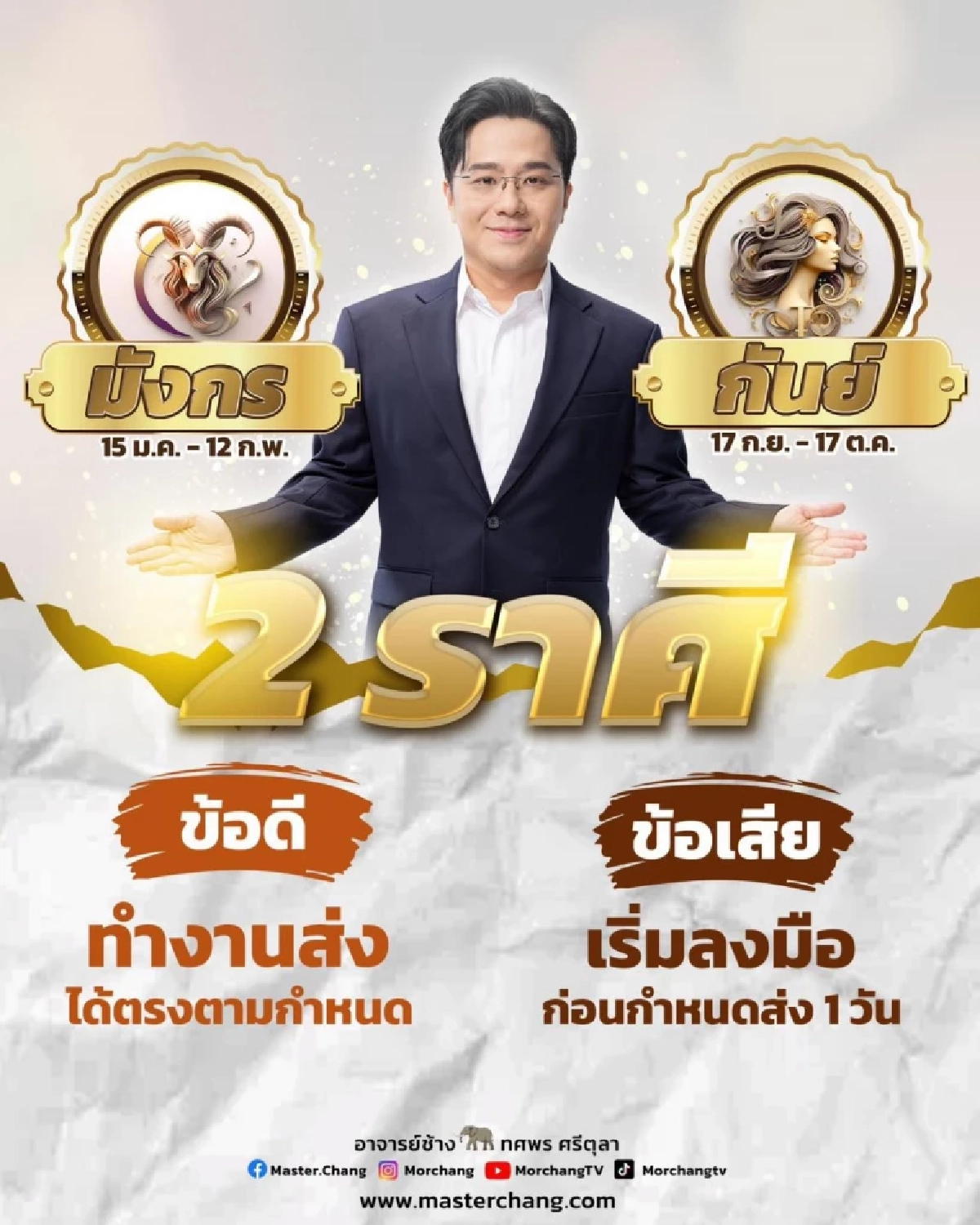ทัก '2 ราศี' หมอช้าง ทศพร เดือนกันยายนนี้ บอกไว้แบบนี้เช็กพร้อมกัน