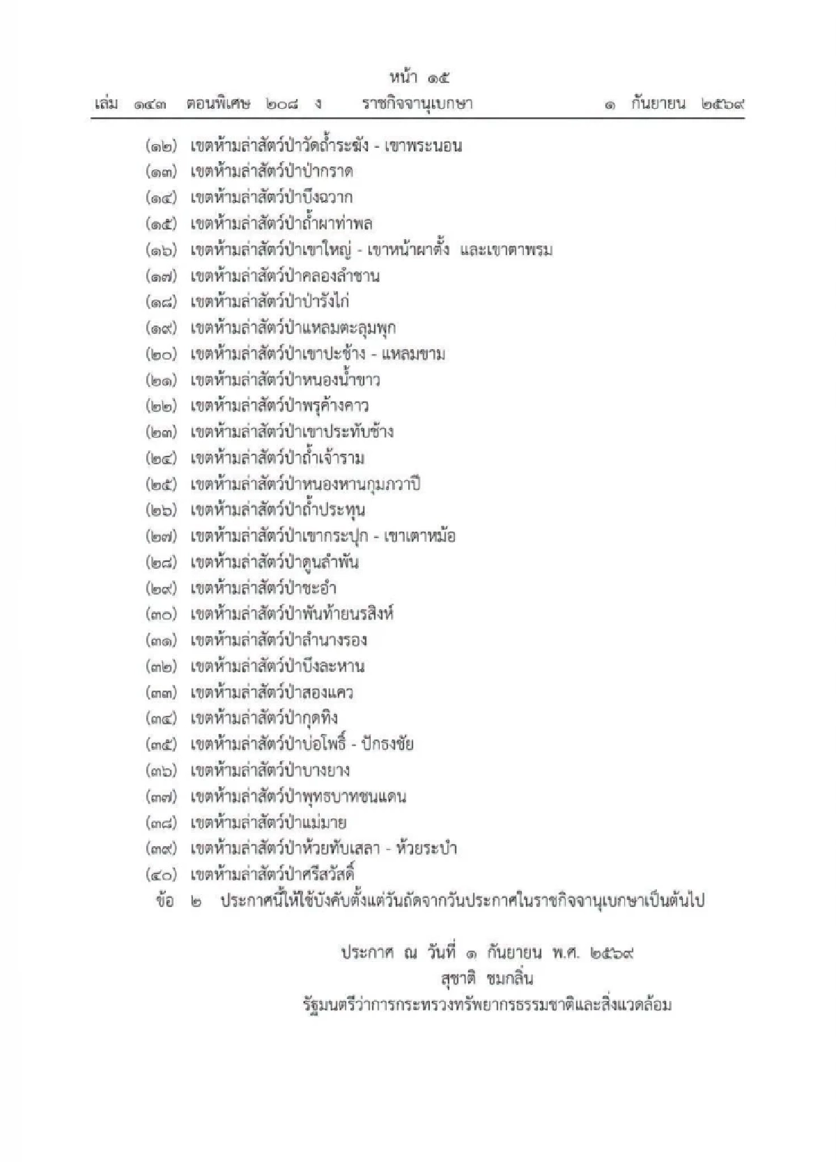 กรมอุทยานฯ ประกาศ 40 เขตห้ามล่า ห้ามจับ "นกกรงหัวจุก" ในป่าทุกกรณี