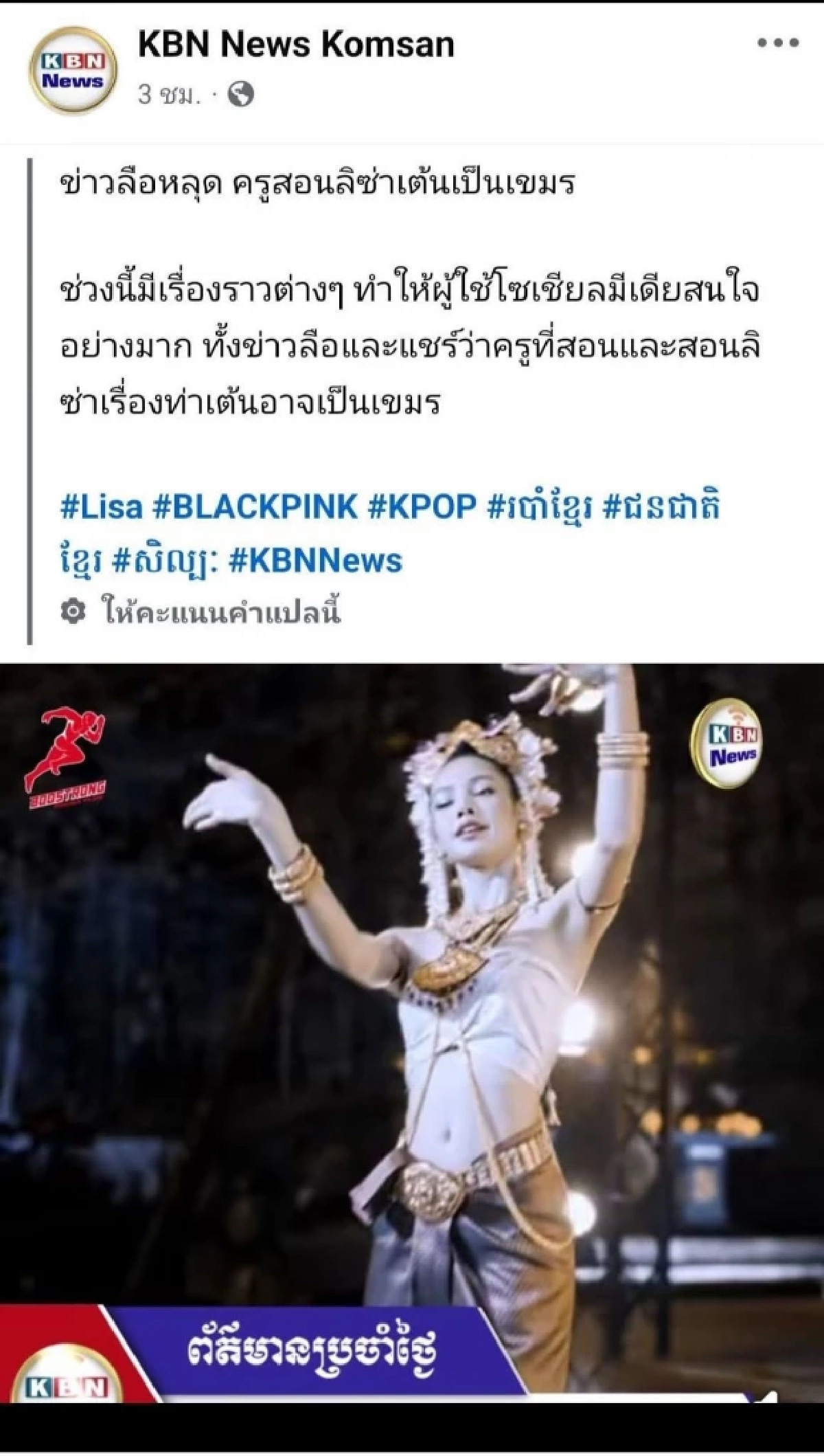ดราม่า! 'ลิซ่า BLACKPINK' เจอคอมเมนต์ปมรำศรีวิชัย 'ครูไก่' แจงเบื้องหลัง