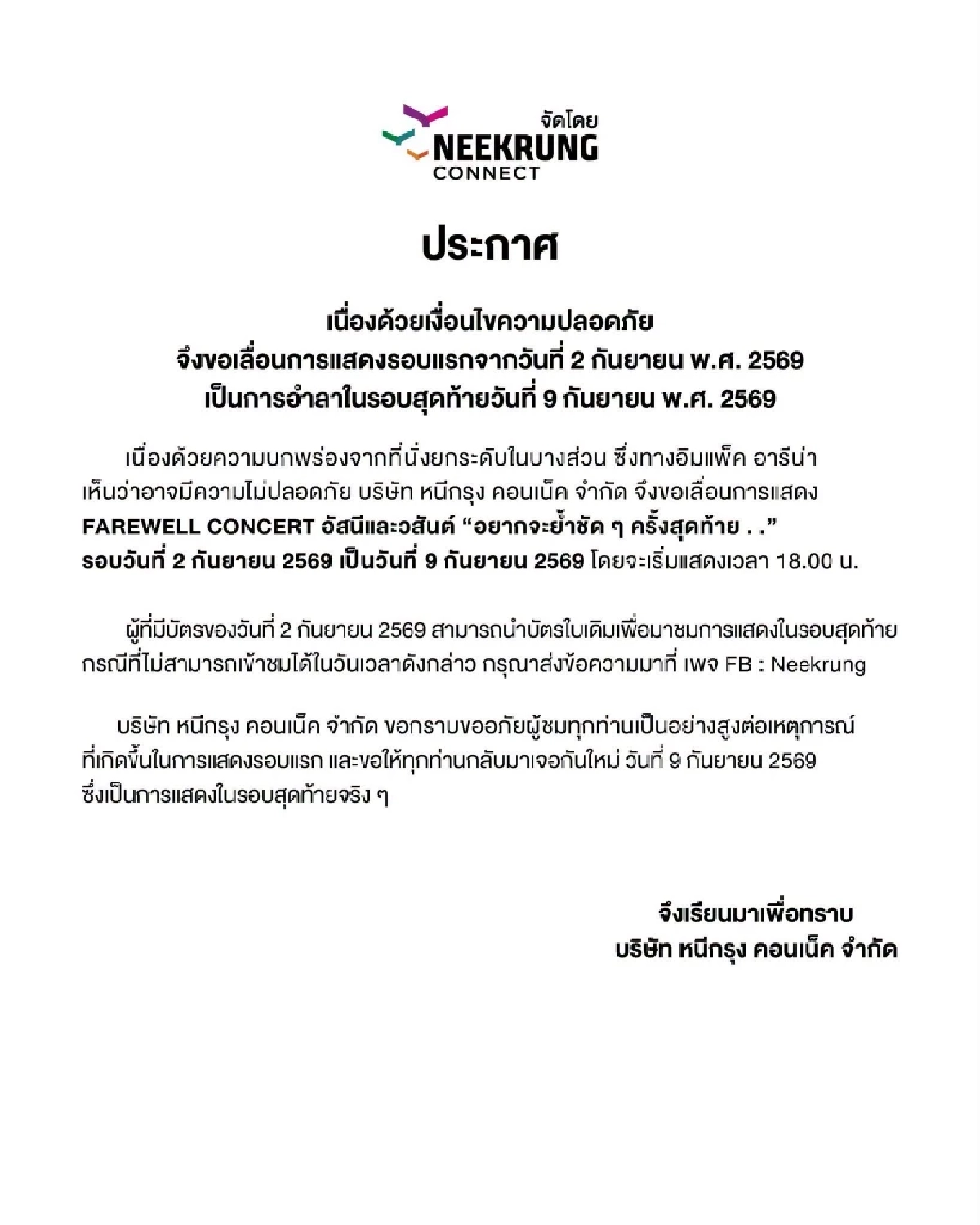 ประกาศเลื่อนคอนเสิร์ต "อัสนี–วสันต์" เหตุพื้นยุบ สรุปการแสดงมีวันไหนบ้าง?
