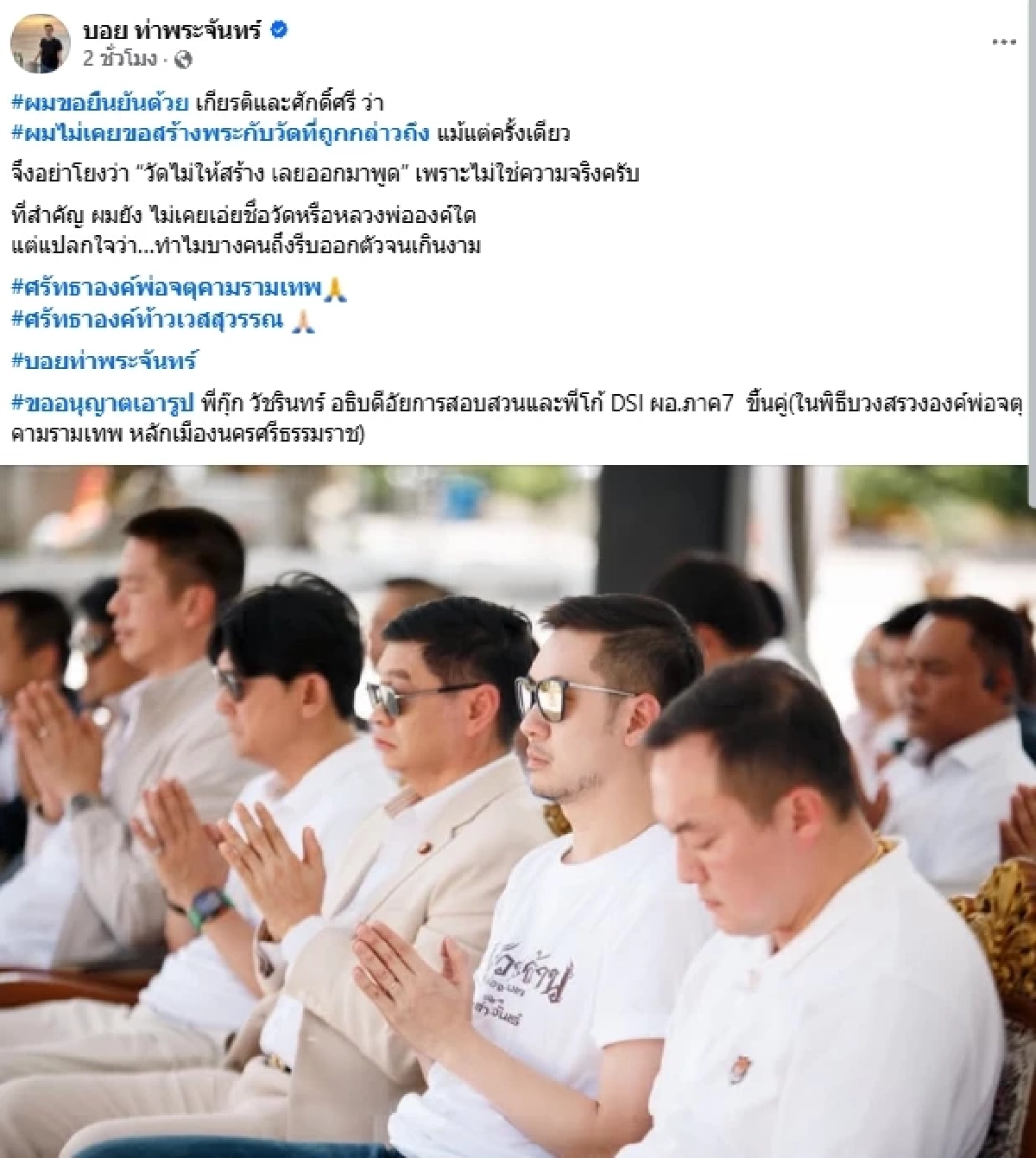 "บอย ท่าพระจันทร์" ชี้แจงอีกรอบ ไม่เคยขอสร้างพระ กับวัดที่ถูกกล่าวถึง
