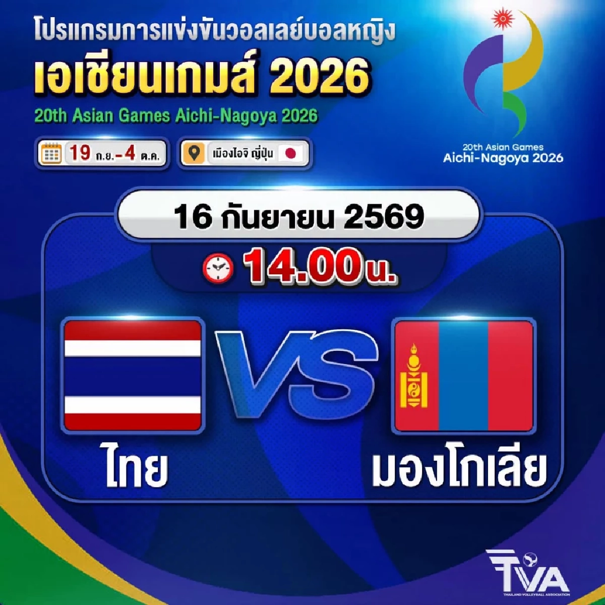 ดูสด "ไทย พบ มองโกเลีย" วอลเลย์บอลหญิง ทีมชาติไทย เอเชียนเกมส์ 2026