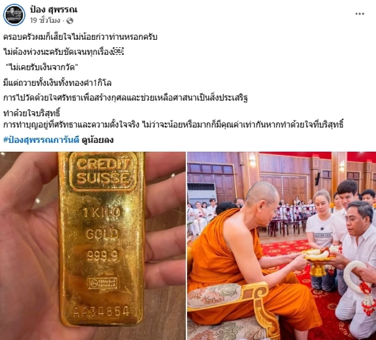 "ป๋อง สุพรรณ" ยันไม่เคยรับเงินวัด หลังถูกพบเป็นคณะกรรมการมูลนิธิหวันโชติ