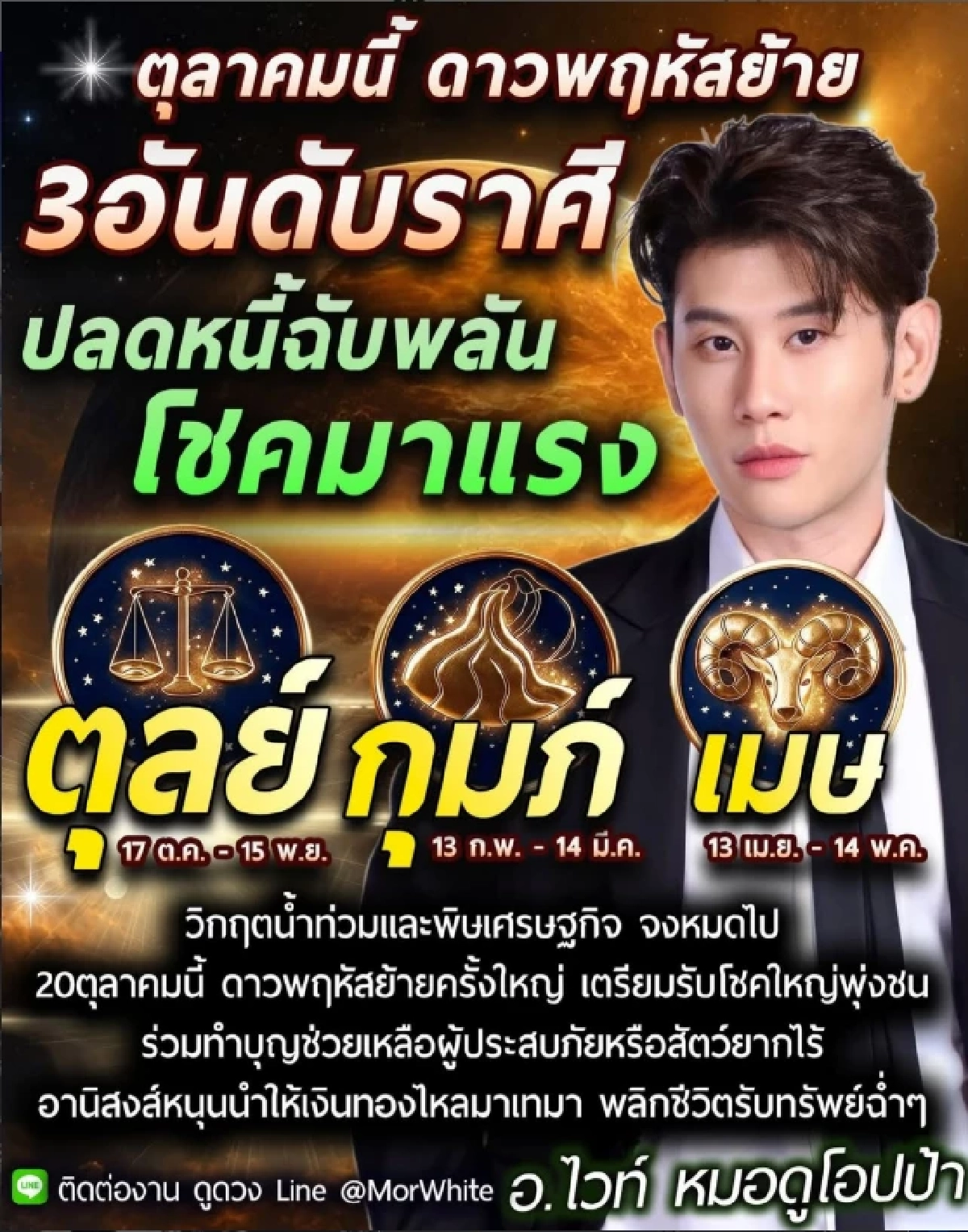 '3 ราศี' รับโชคใหญ่ ตุลาคม 69 ดาวพฤหัสย้าย 20 ต.ค. ปลดหนี้-รับโชคแรง