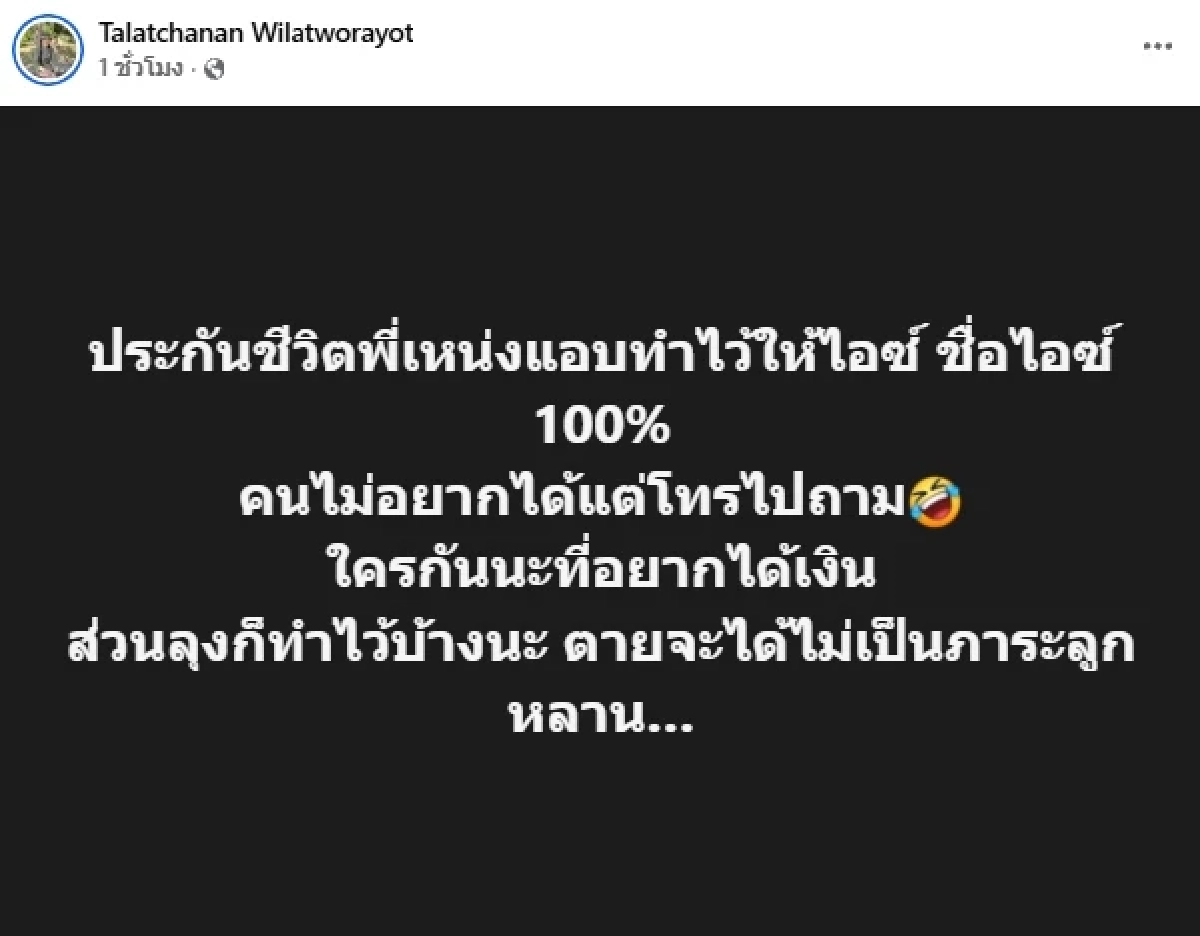 เมียเดือด! ดราม่าประกันชีวิต "เหน่ง เหม่งจ๋าย" แอบทำให้ ลั่น.. ชื่อไอซ์ 100%