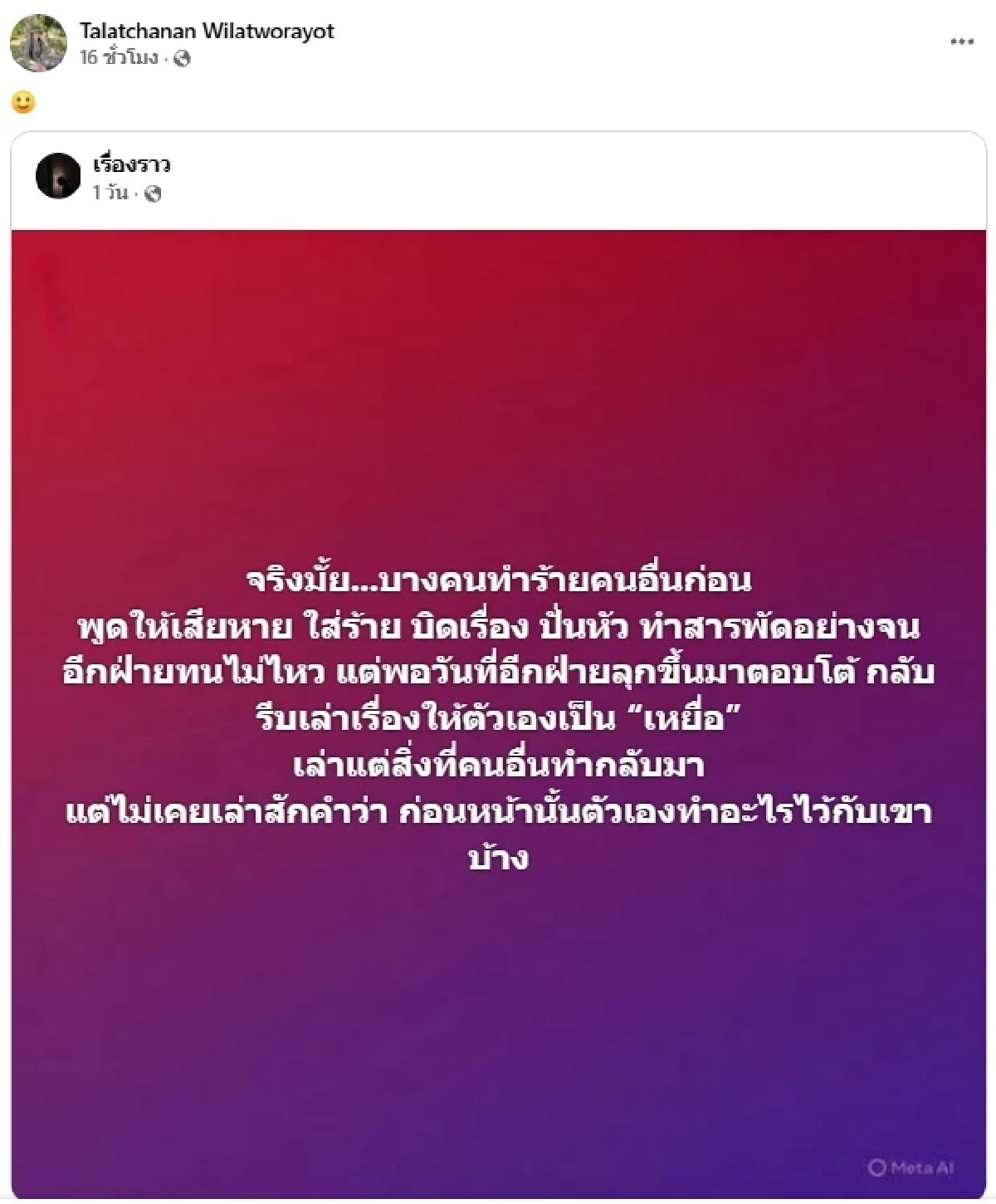 เมีย "เหน่ง เหม่งจ๋าย" แชร์โพสต์เดือด ใส่ร้าย-ปั่นหัว พอเจอโต้รีบกลายเป็น "เหยื่อ"