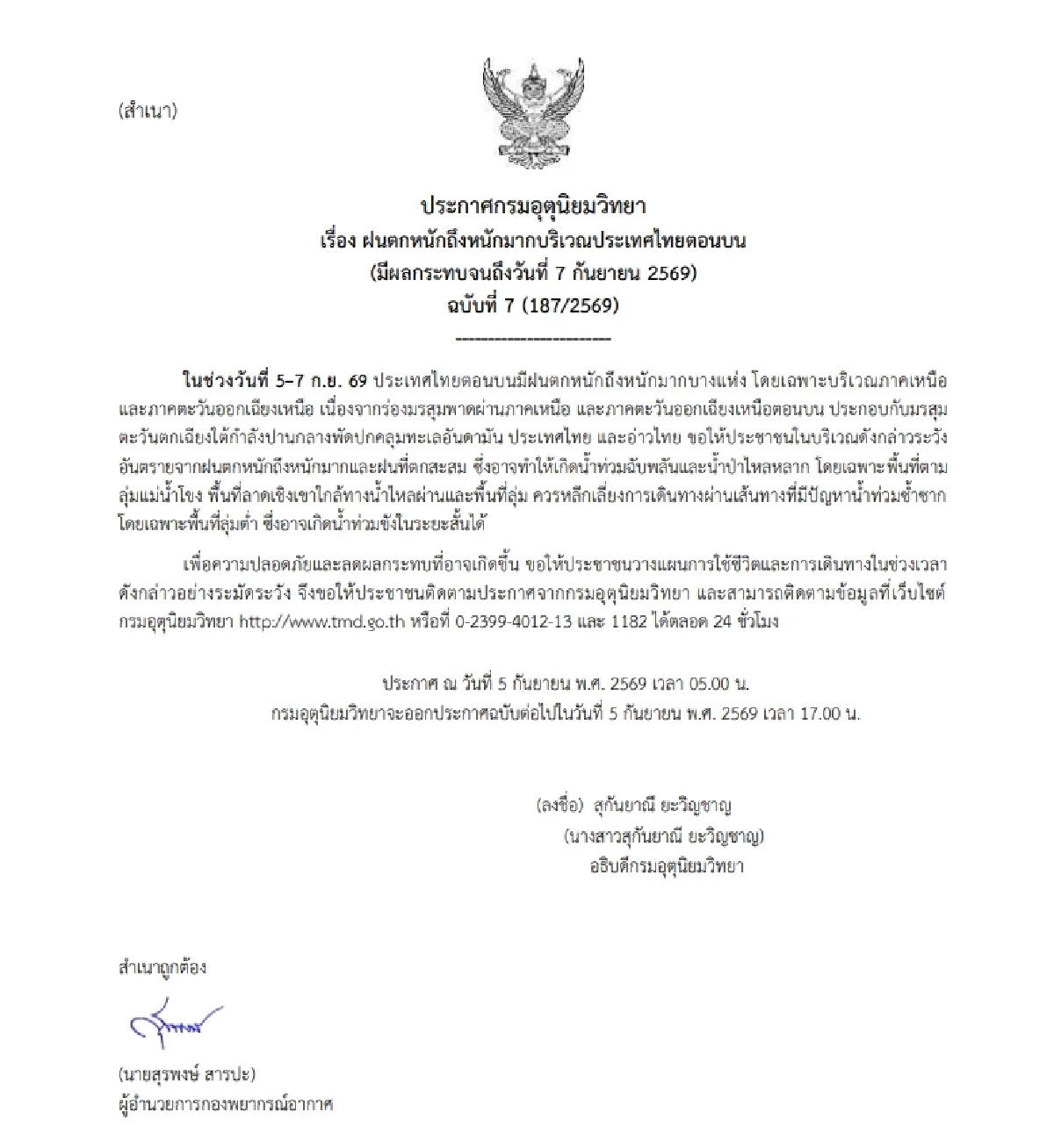 กรมอุตุฯ เตือนภัย (ฉบับ 7) ไทยตอนบน ฝนตกหนักมาก เช็กสภาพอากาศวันนี้