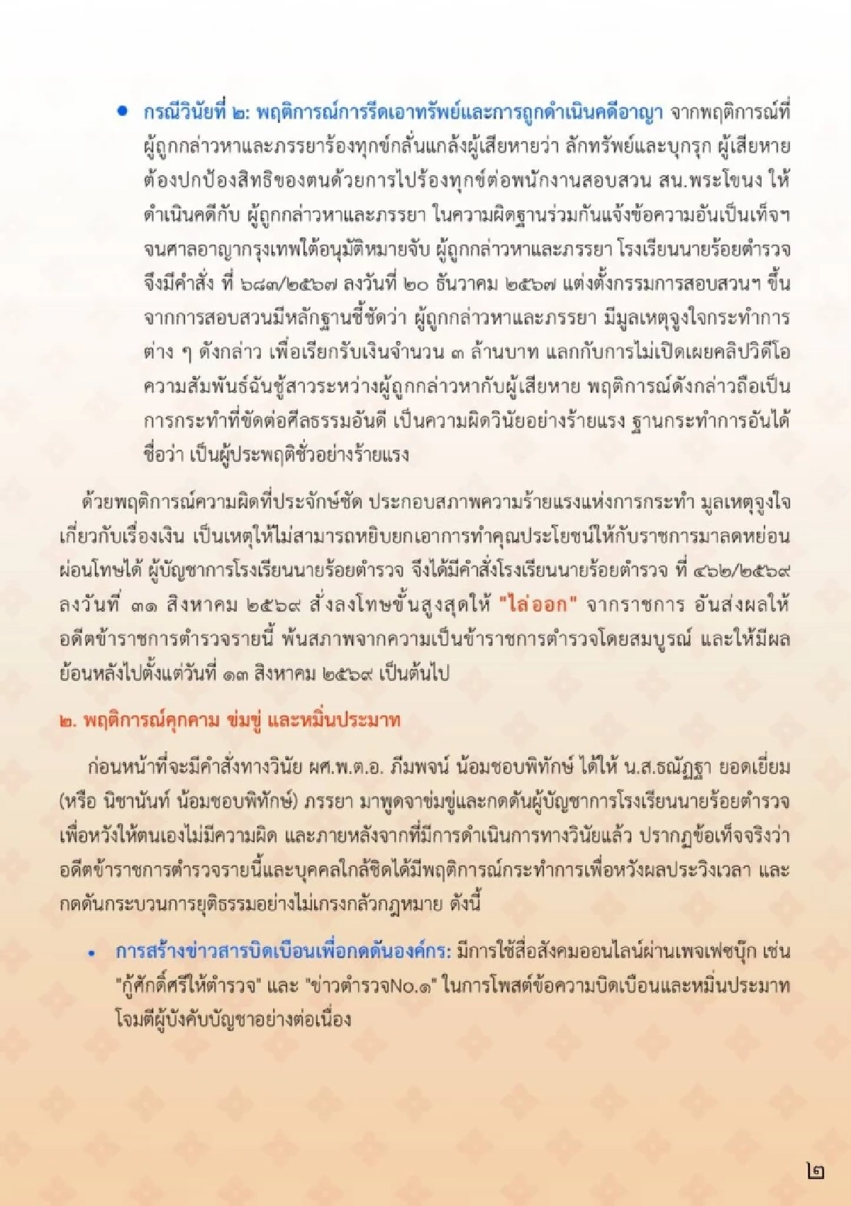 รร.นรต. สั่งเชือด "ผศ.พ.ต.อ." สั่งไล่ออก ร่วมกับภรรยาแจ้งความเท็จ รีดเงินขู่แฉคลิปสวาท