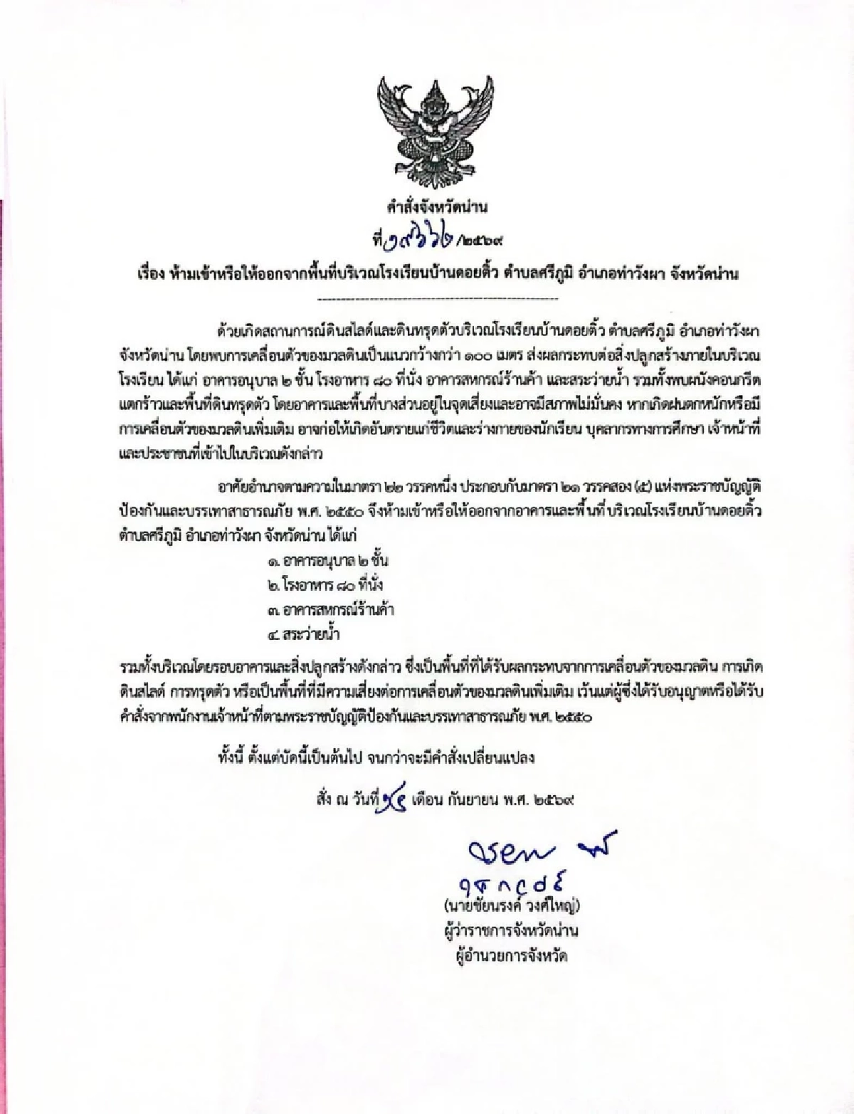 จังหวัดน่าน ออกคำสั่ง ห้ามเข้า-ให้ออกจากพื้นที่ รร.บ้านดอยติ้ว อ.ท่าวังผา