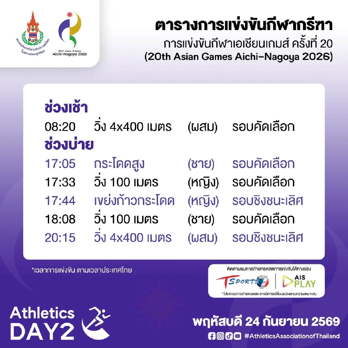 เช็กตารางแข่งขัน ถ่ายทอดสด ทัพนักกีฬากรีฑาไทย เอเชียนเกมส์ 2026