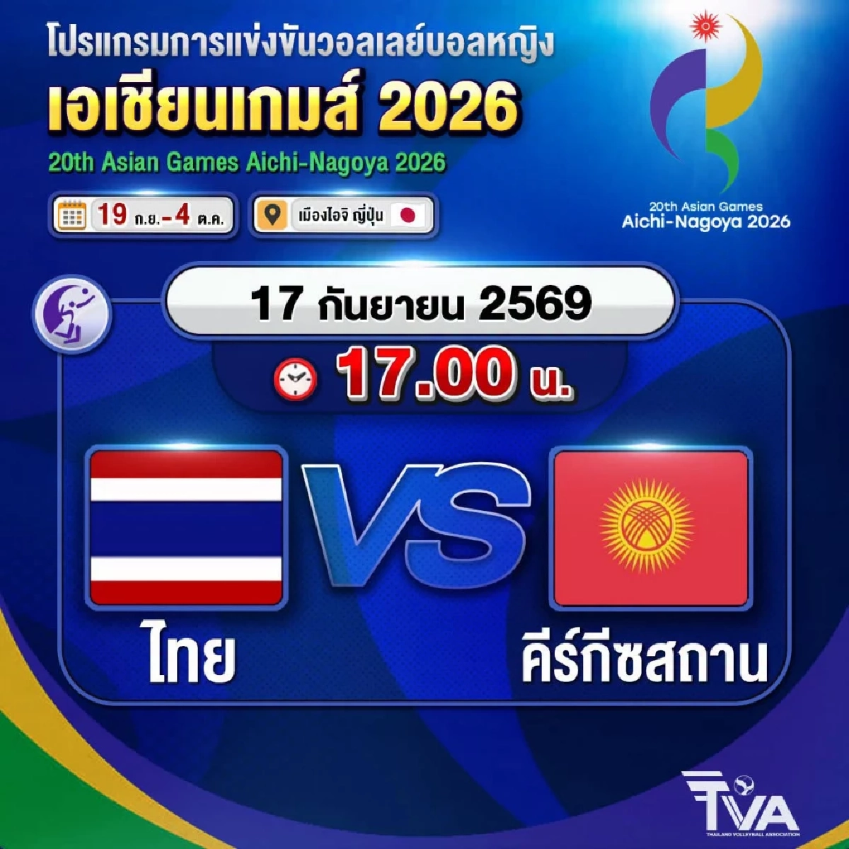 ถ่ายทอดสด "ไทย พบ คีร์กีซสถาน" ดูฟรี วอลเลย์บอลหญิง เอเชียนเกมส์ 2026