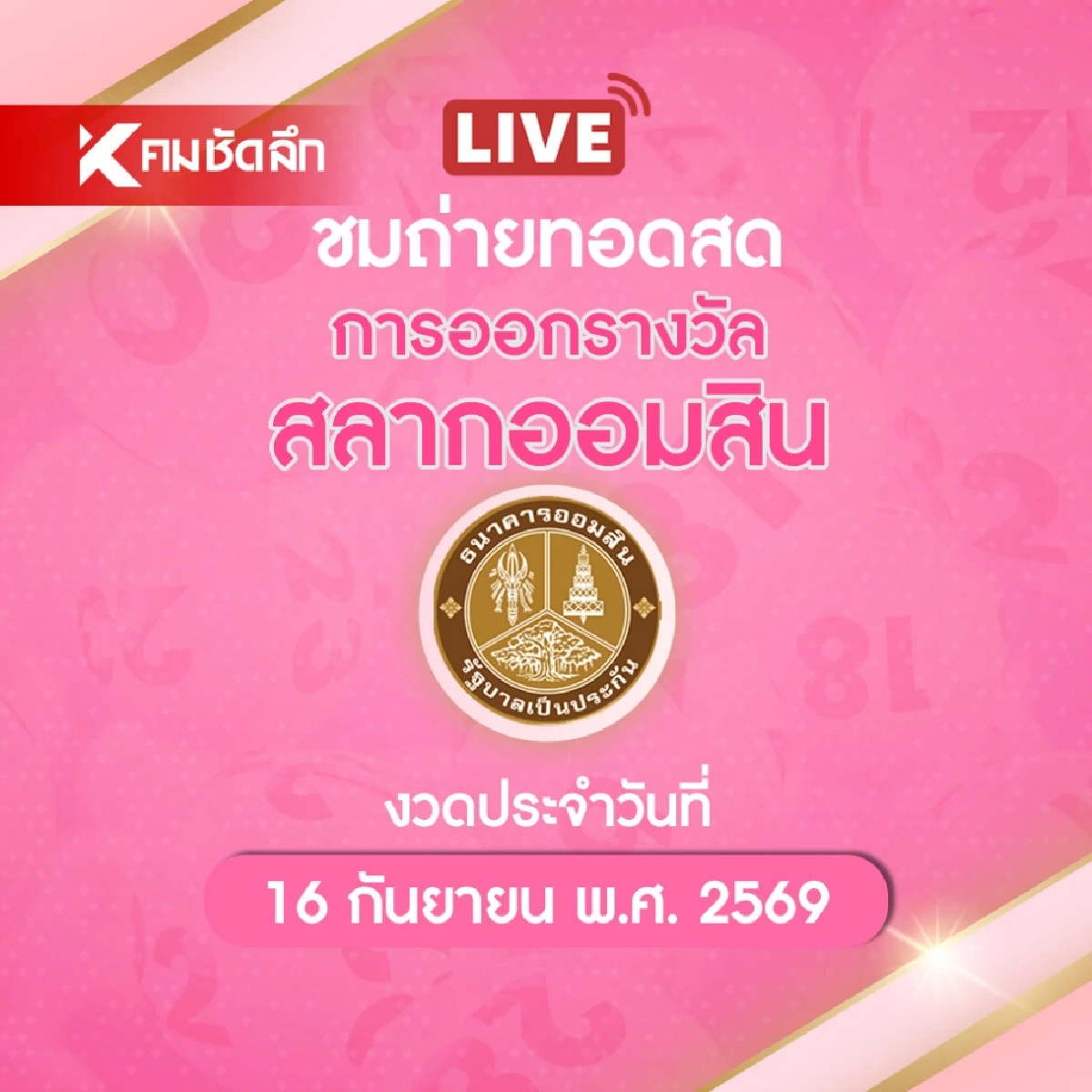 ถ่ายทอดสด "หวยออมสิน" 16/09/69 ตรวจผลสลากออมสินพิเศษ 1 ปี และ 5 ปี