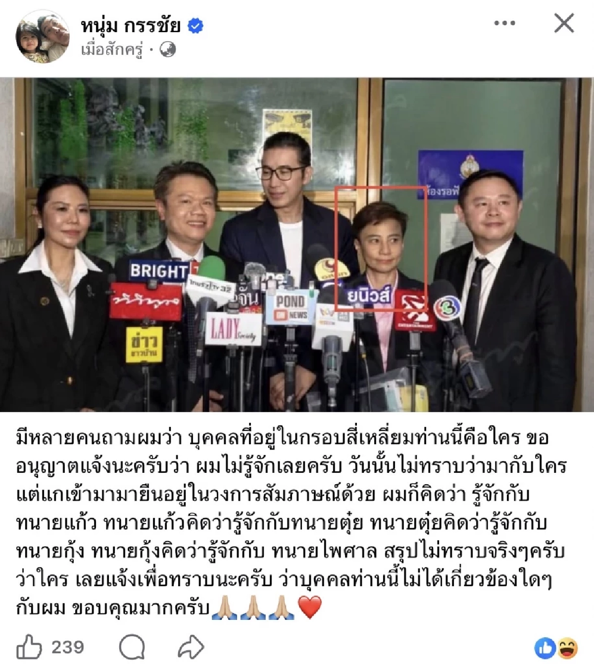 พี่เป็นใครเนี่ย? "หนุ่ม กรรชัย" โพสต์ชี้แจง บุคคลปริศนายืนร่วมวงสัมภาษณ์